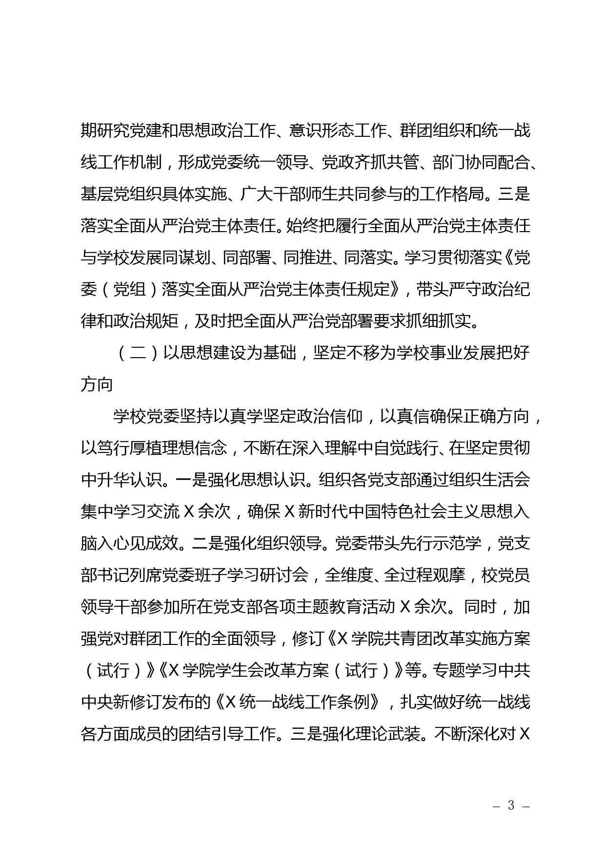 XX党委202X年度落实全面从严治党主体责任和党风廉政建设责任制工作汇报_第3页