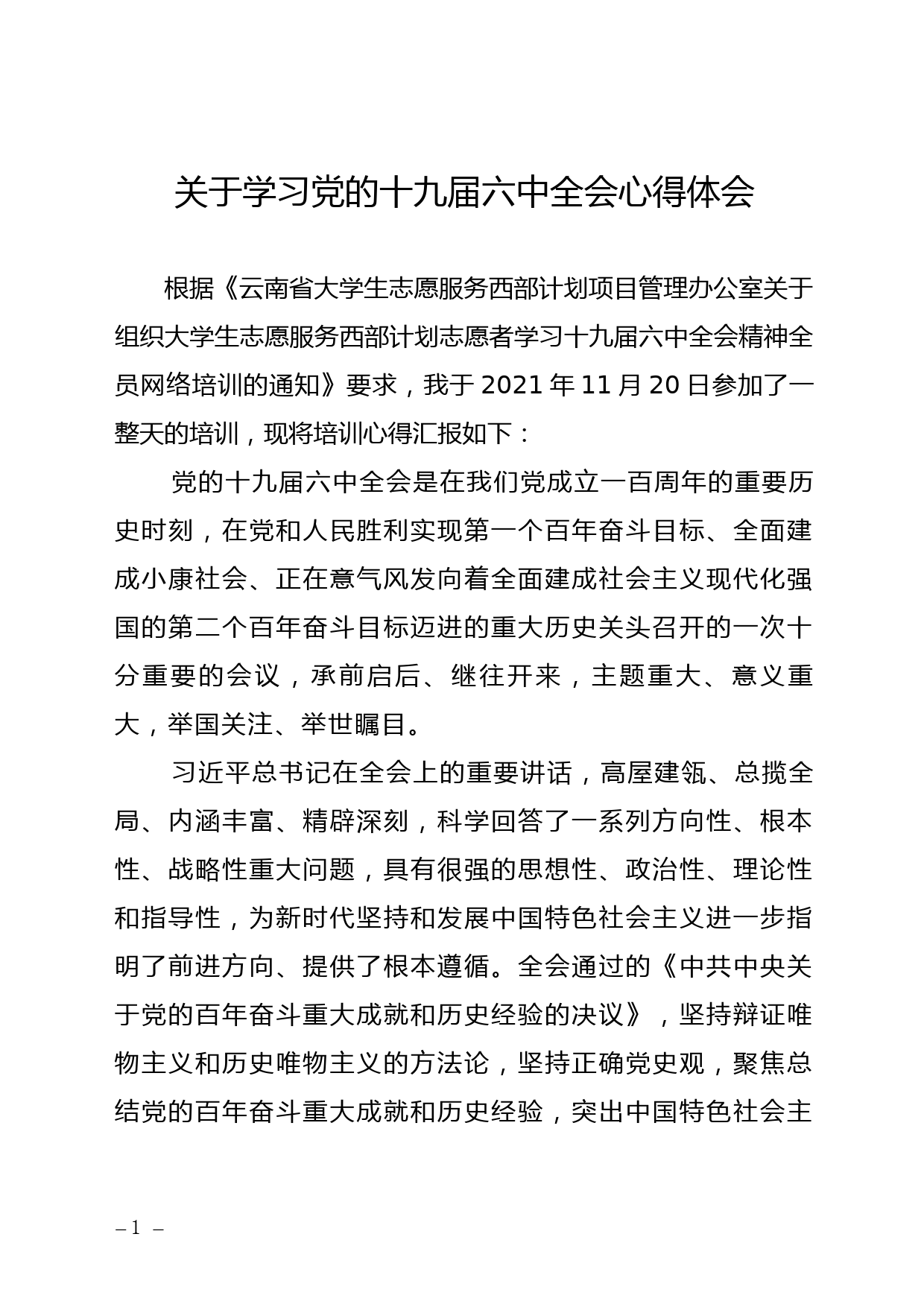 关于学习党的十九届六中全会心得体会_第1页