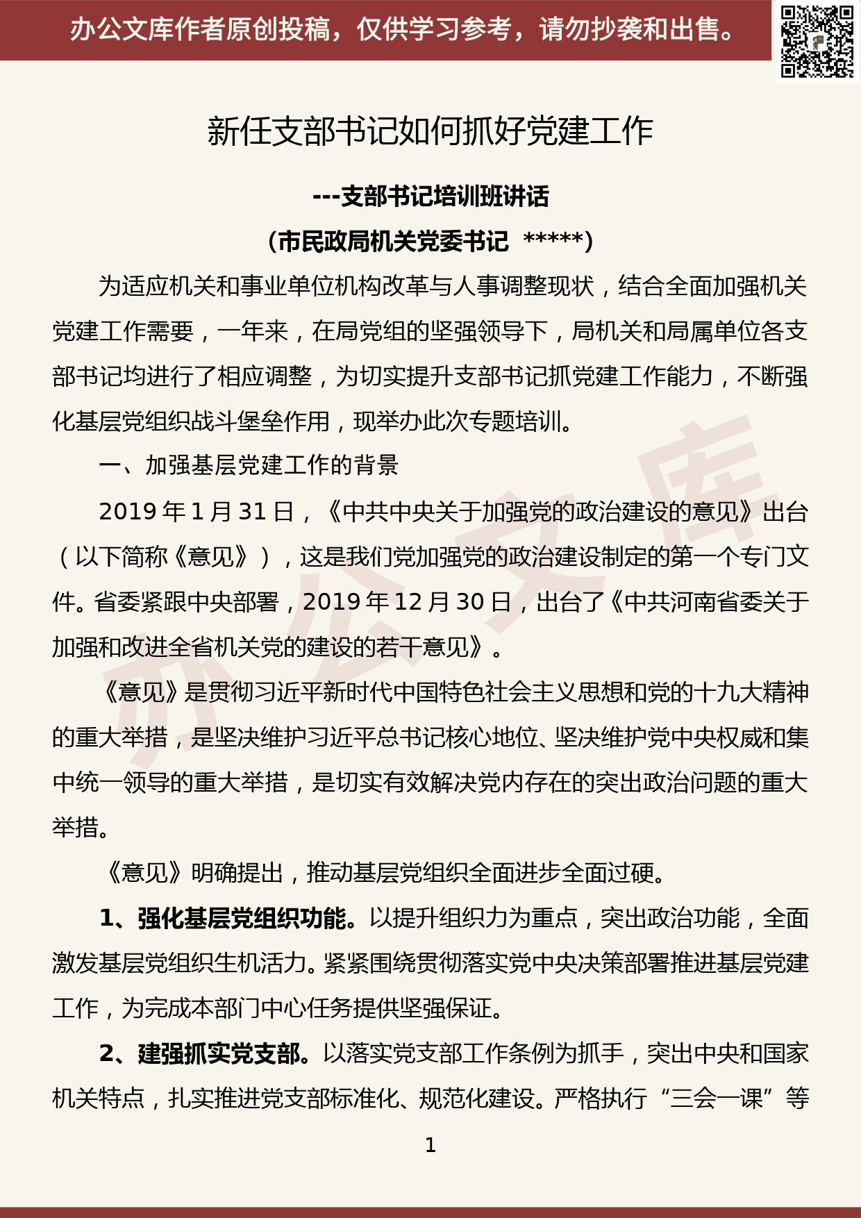 【20070802】新任支部书记培训班讲话_第1页