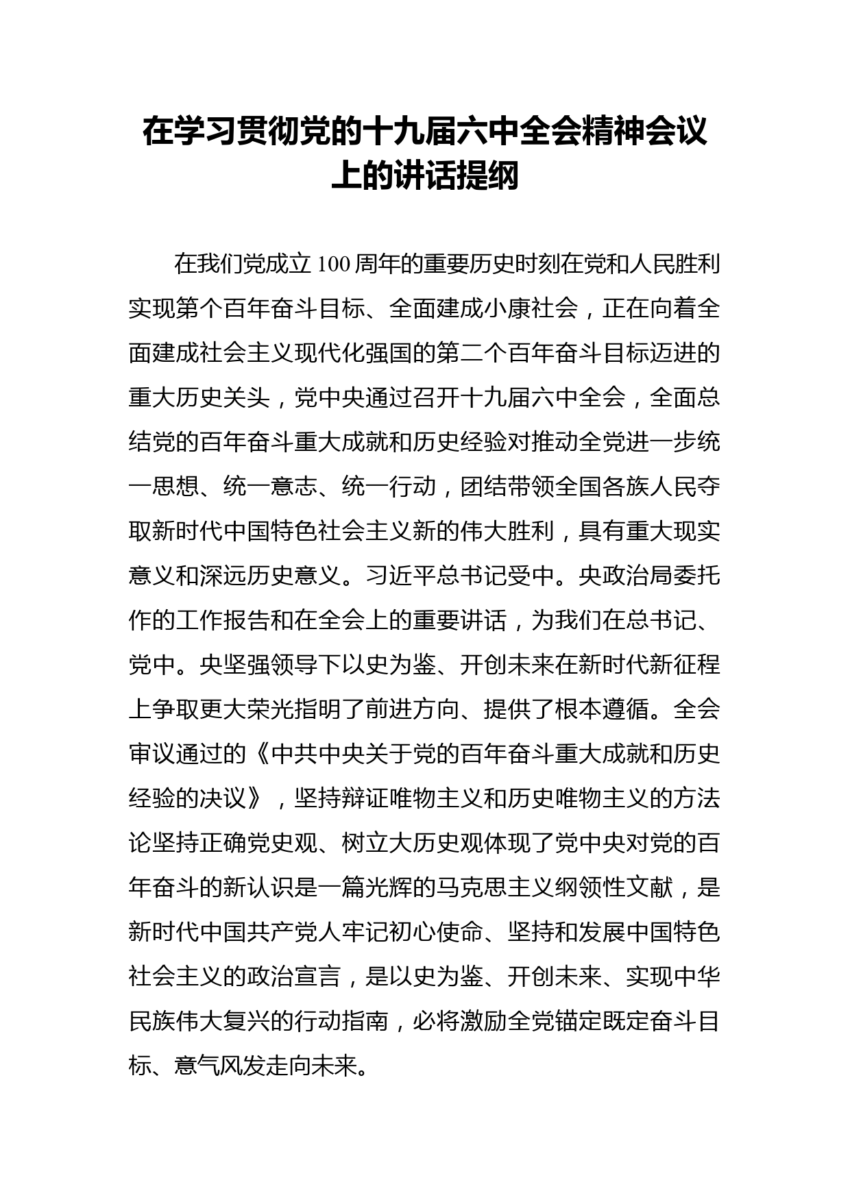 学习解读中国共产党第十九届中央委员会第六次全体会议公报内容PPT课件_第1页