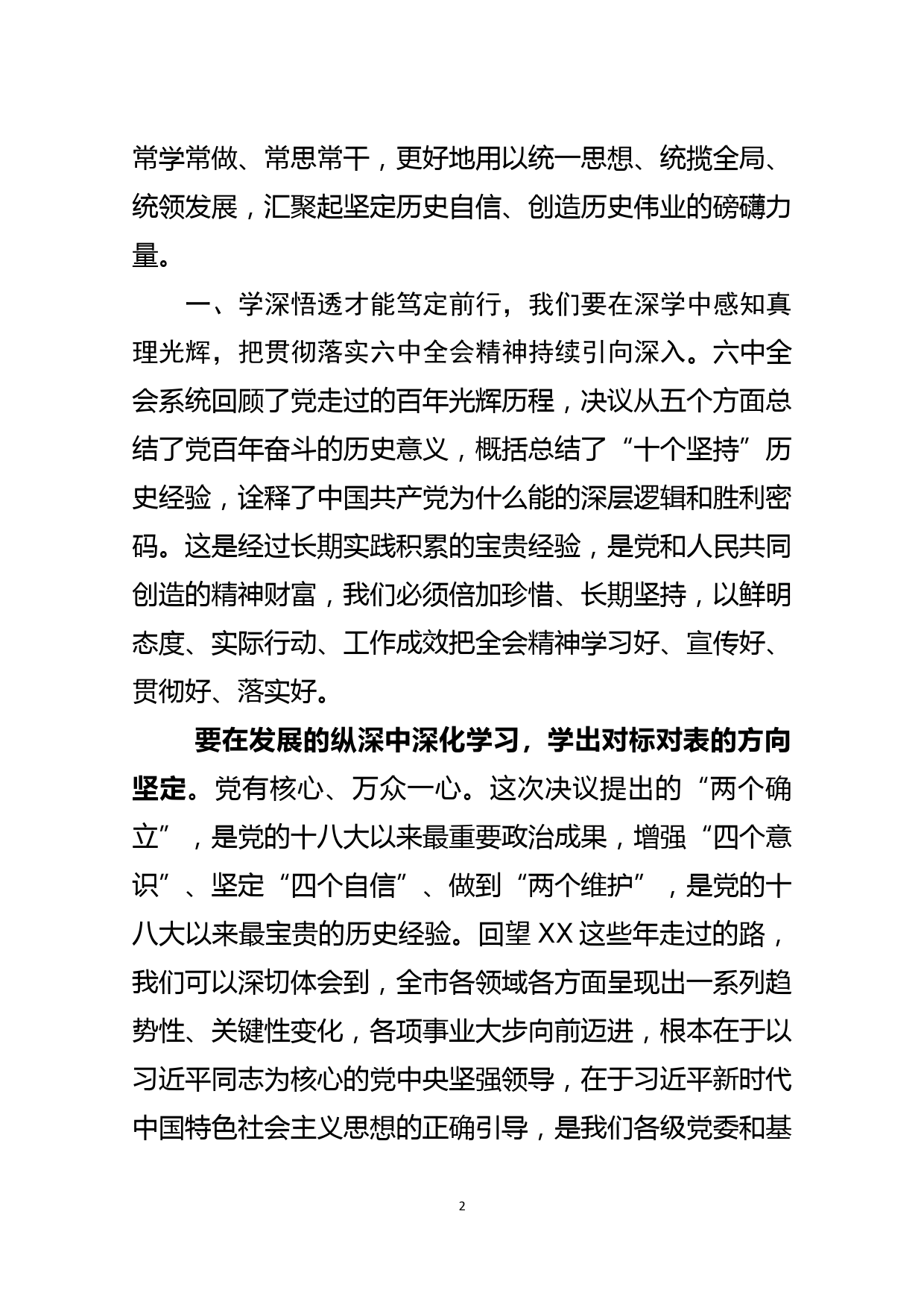 市委书记在理论中心组学习党的十九届六中全会上的讲话_第2页