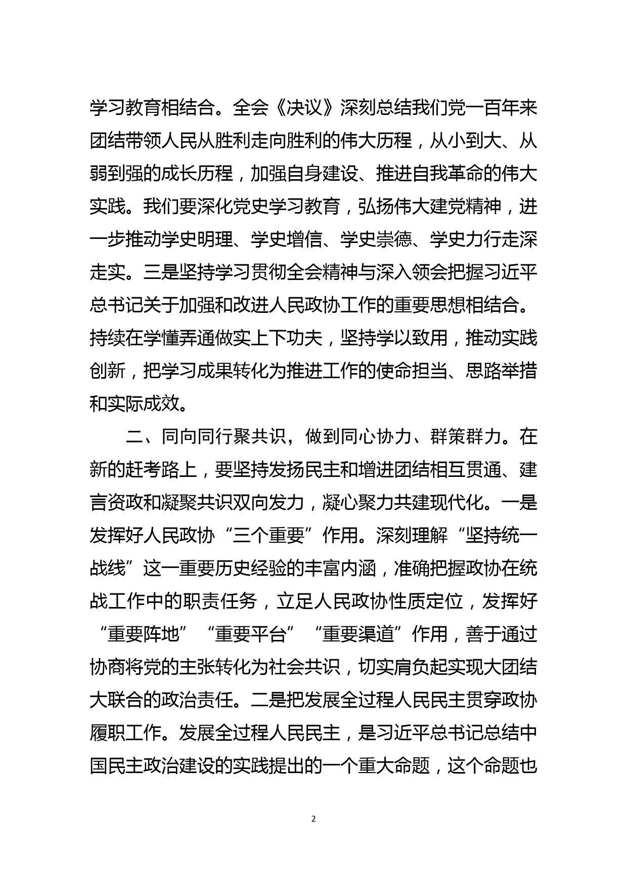 政协党员干部学习党的十九届六中全会精神研讨发言_第2页