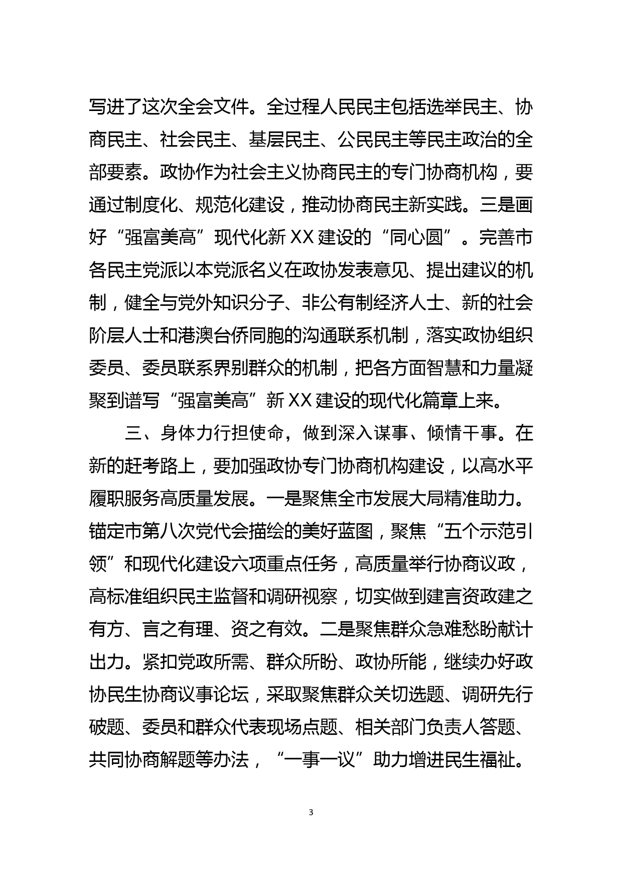 政协党员干部学习党的十九届六中全会精神研讨发言_第3页