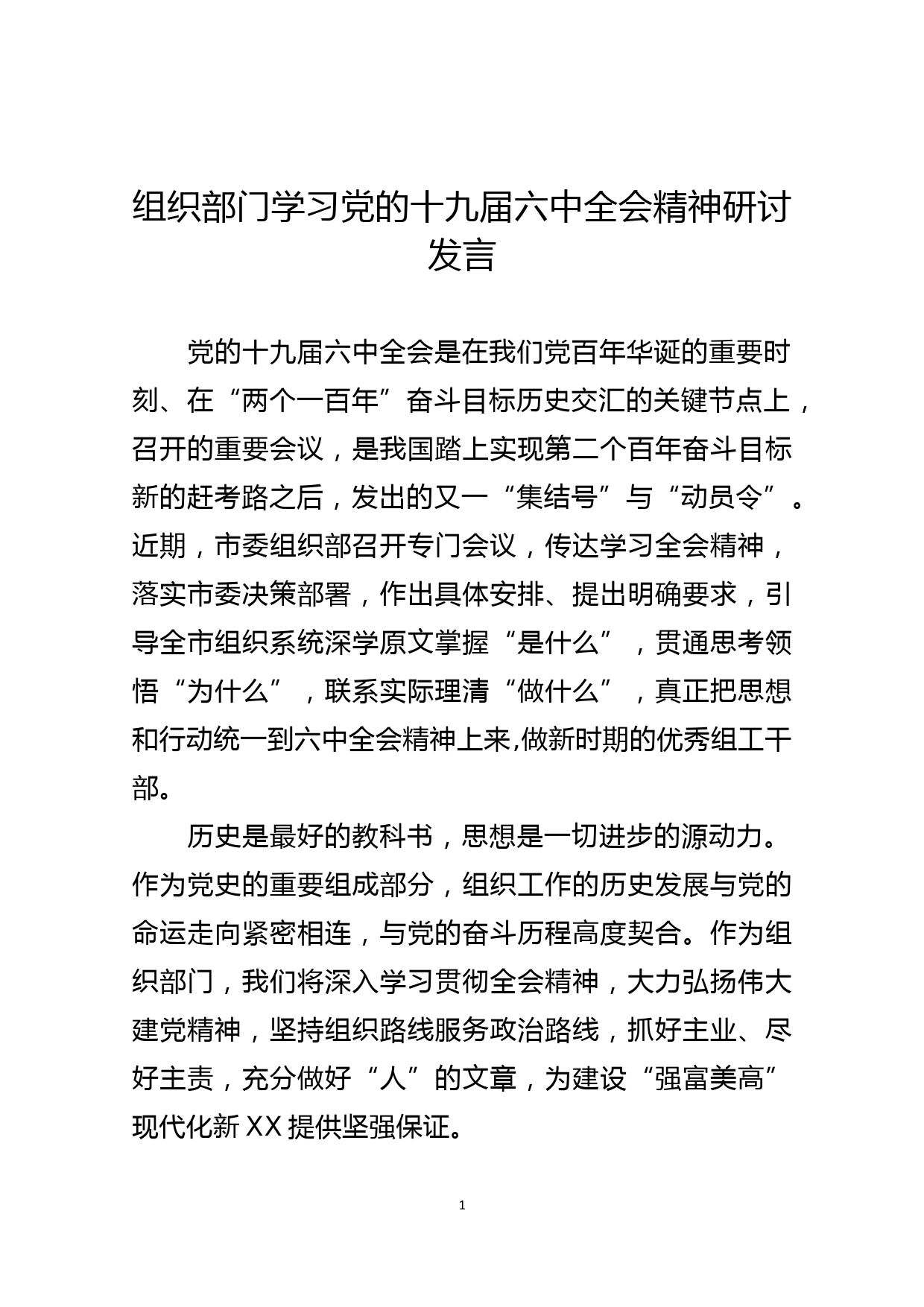 组织部门学习党的十九届六中全会精神研讨发言_第1页