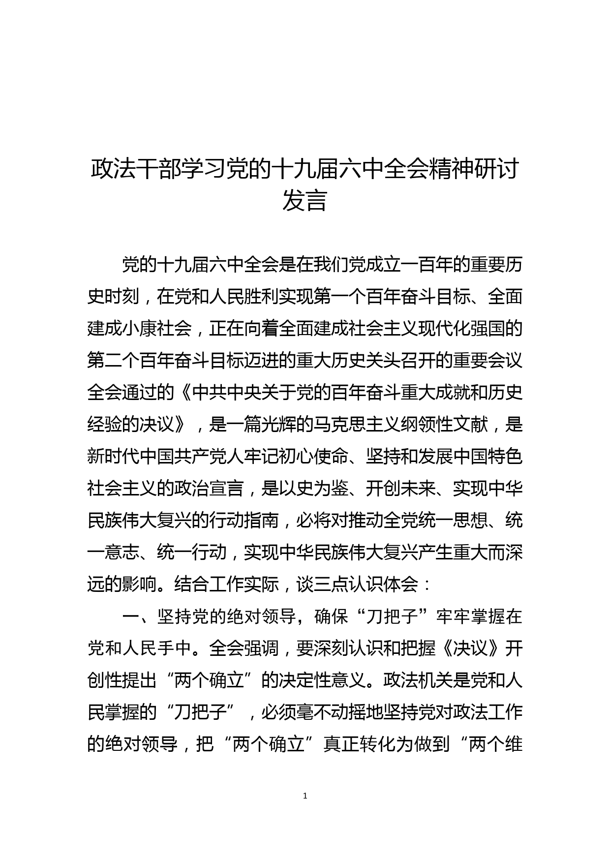 政法干部学习党的十九届六中全会精神研讨发言_第1页