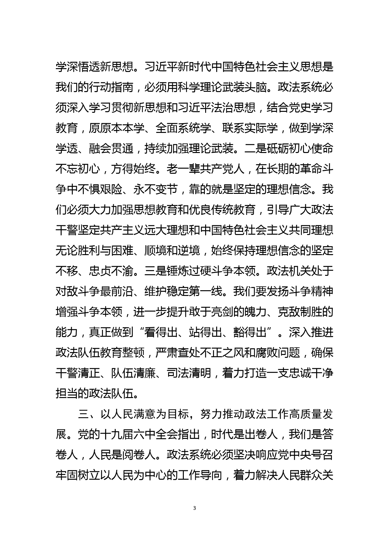 政法干部学习党的十九届六中全会精神研讨发言_第3页