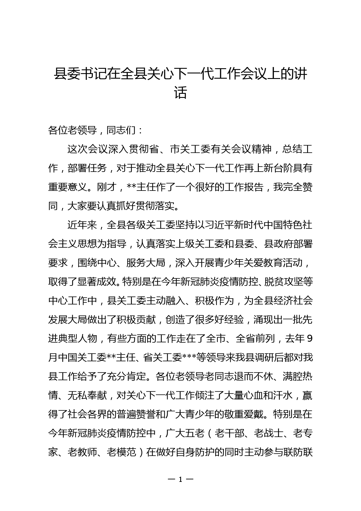 县委书记在全县关心下一代工作会议上的讲话_第1页