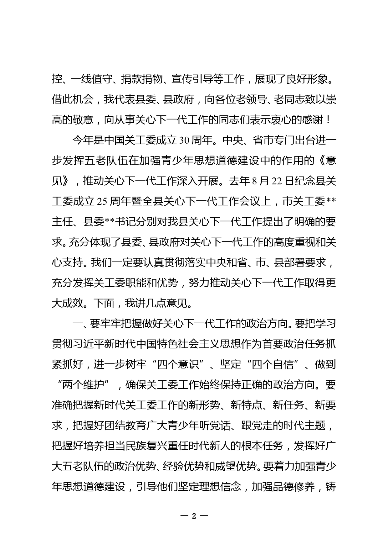 县委书记在全县关心下一代工作会议上的讲话_第2页