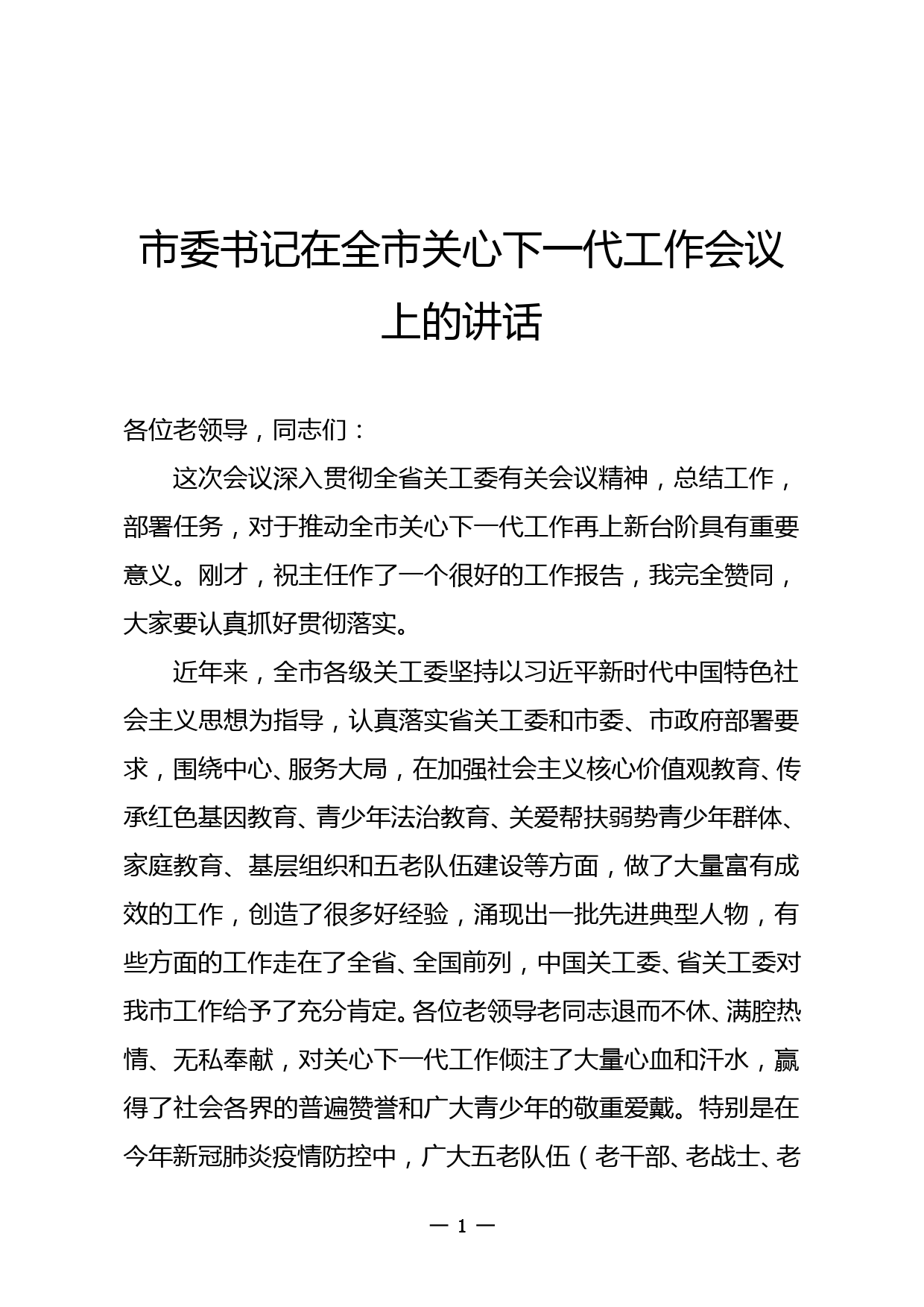 市委书记在全市关心下一代工作会议上的讲话_第1页