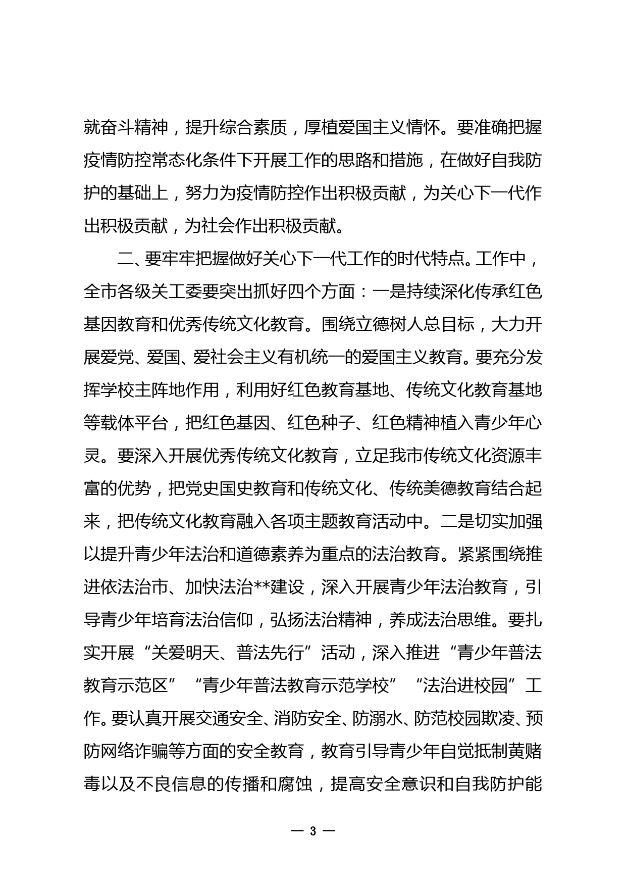 市委书记在全市关心下一代工作会议上的讲话_第3页