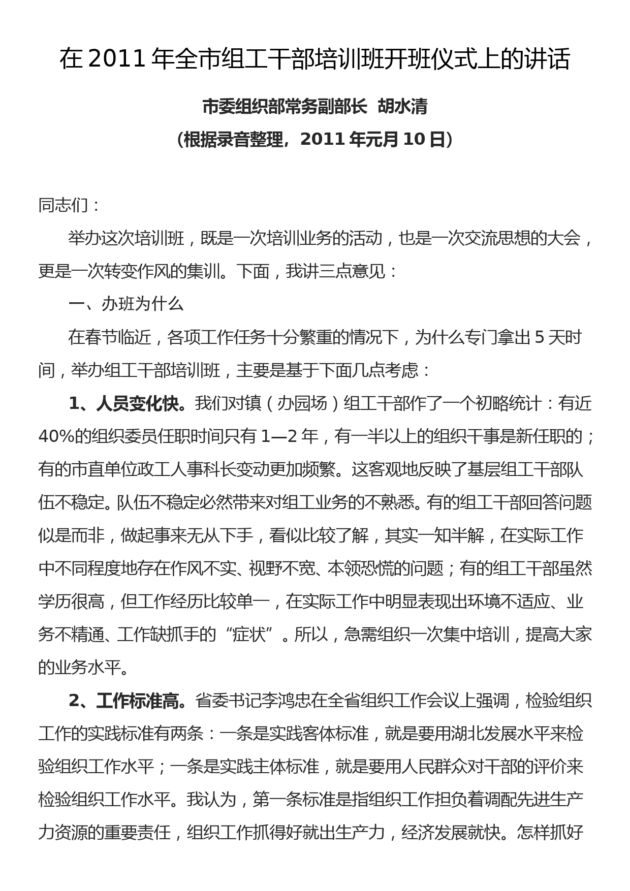 2011.01.10——在2011年全市组工干部培训班开班仪式上的讲话_第1页