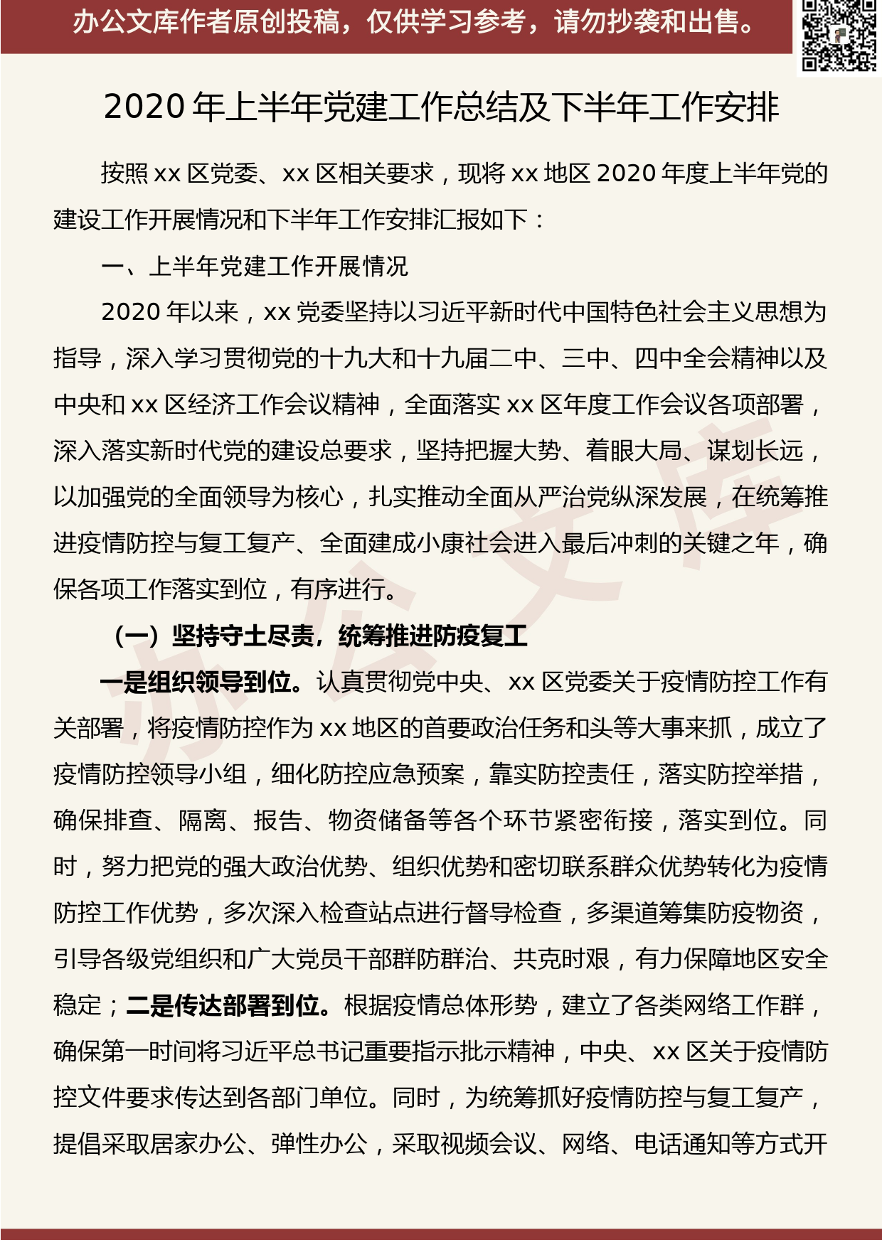 【20071305】2020年上半年党建工作总结及下半年工作安排（企事业单位、政府机关部门通用稿）_第1页