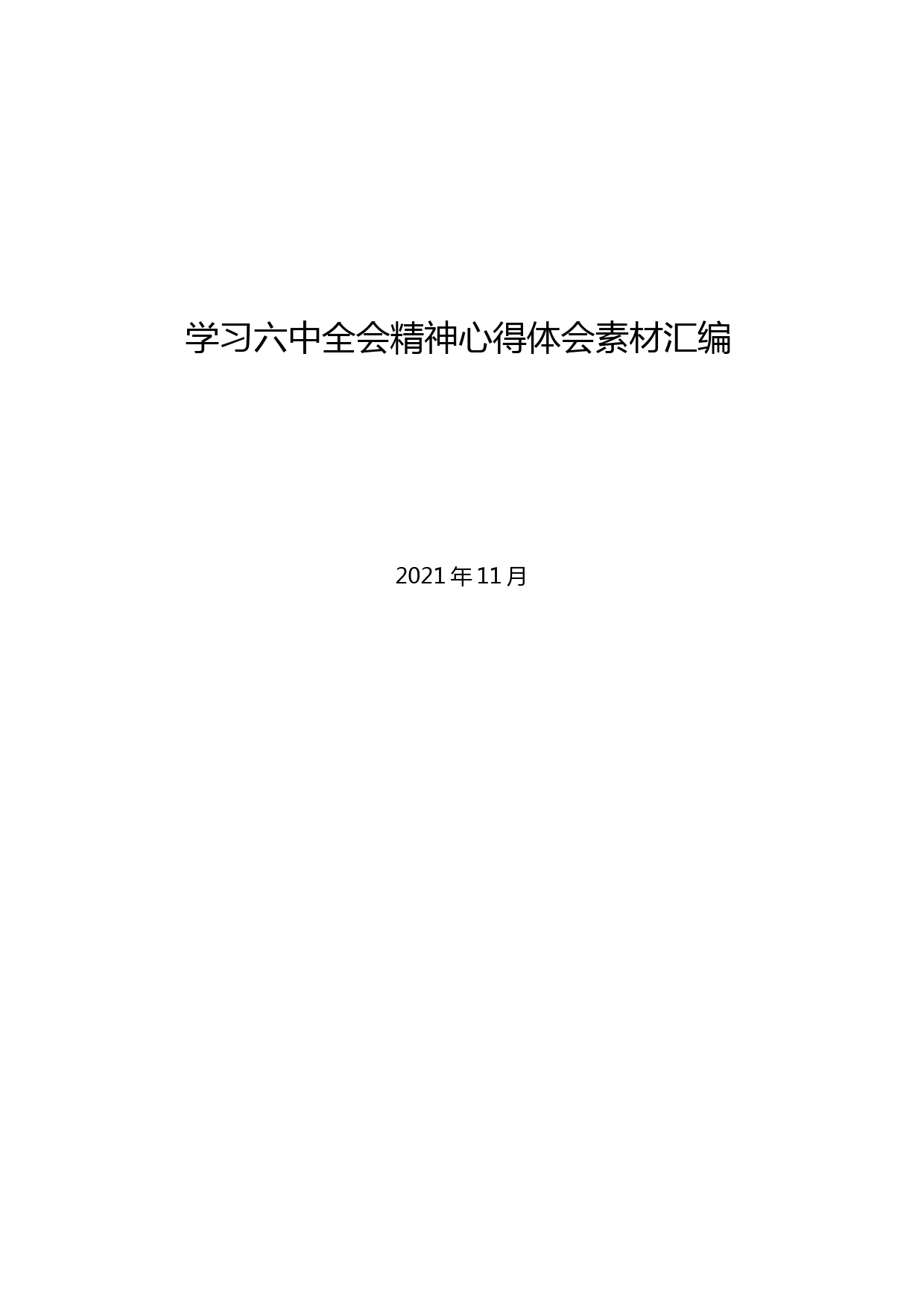 深刻把握六中全会精神的核心要义和实践要求解读PPT课件_第1页