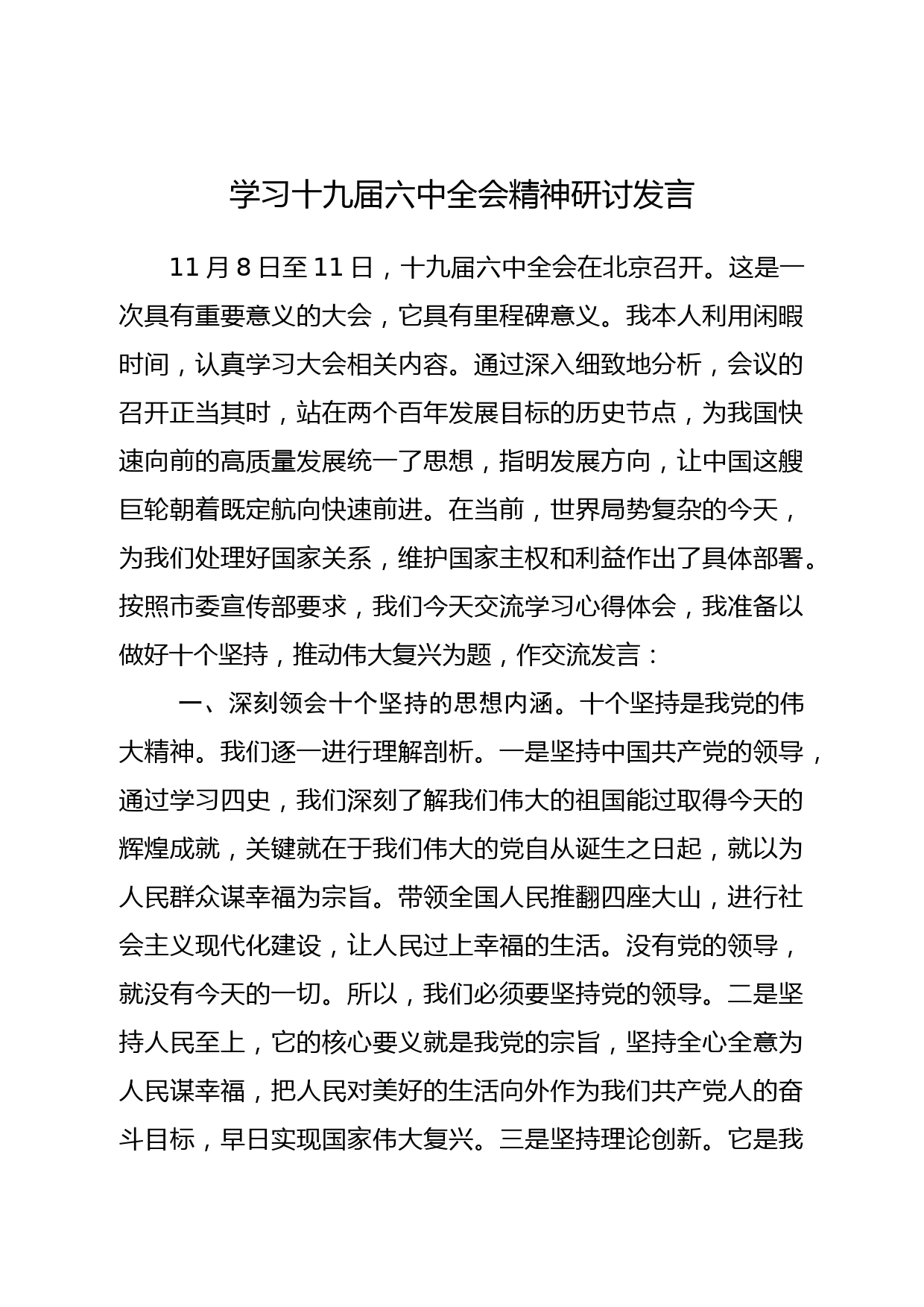 班子成员学习十九届六中全会精神研讨发言_第1页