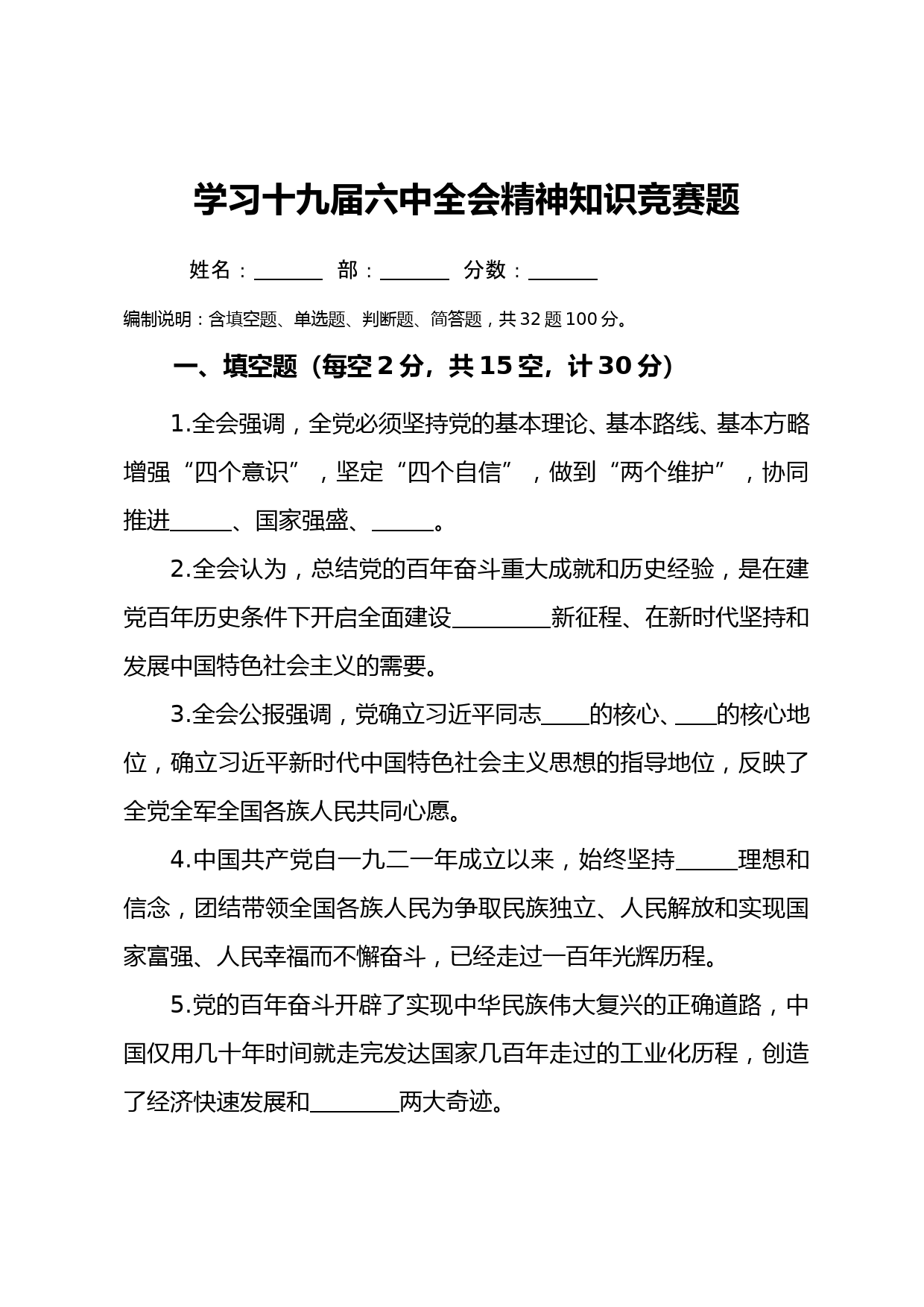 学习十九届六中全会精神知识竞赛题（附答案）_第1页