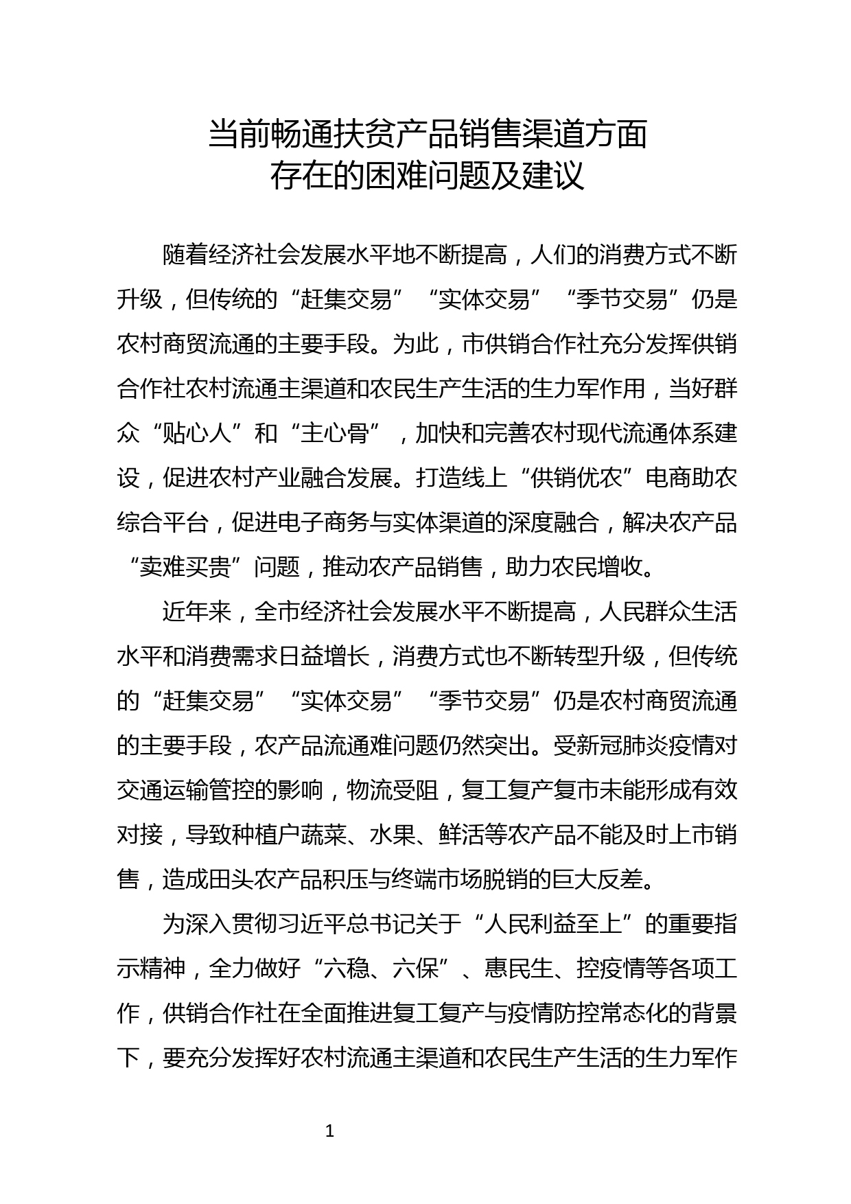 当前畅通扶贫产品销售渠道方面存在的困难问题及建议--11.27_第1页