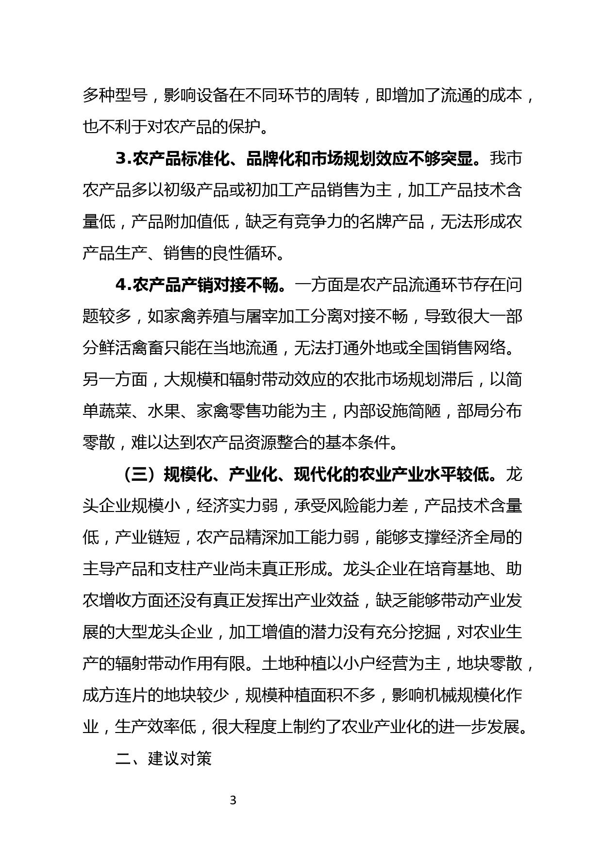 当前畅通扶贫产品销售渠道方面存在的困难问题及建议--11.27_第3页