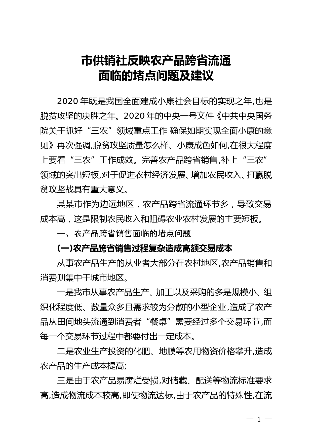 市供销社反映农产品跨省流通面临的堵点问题及建议--11.27doc_第1页