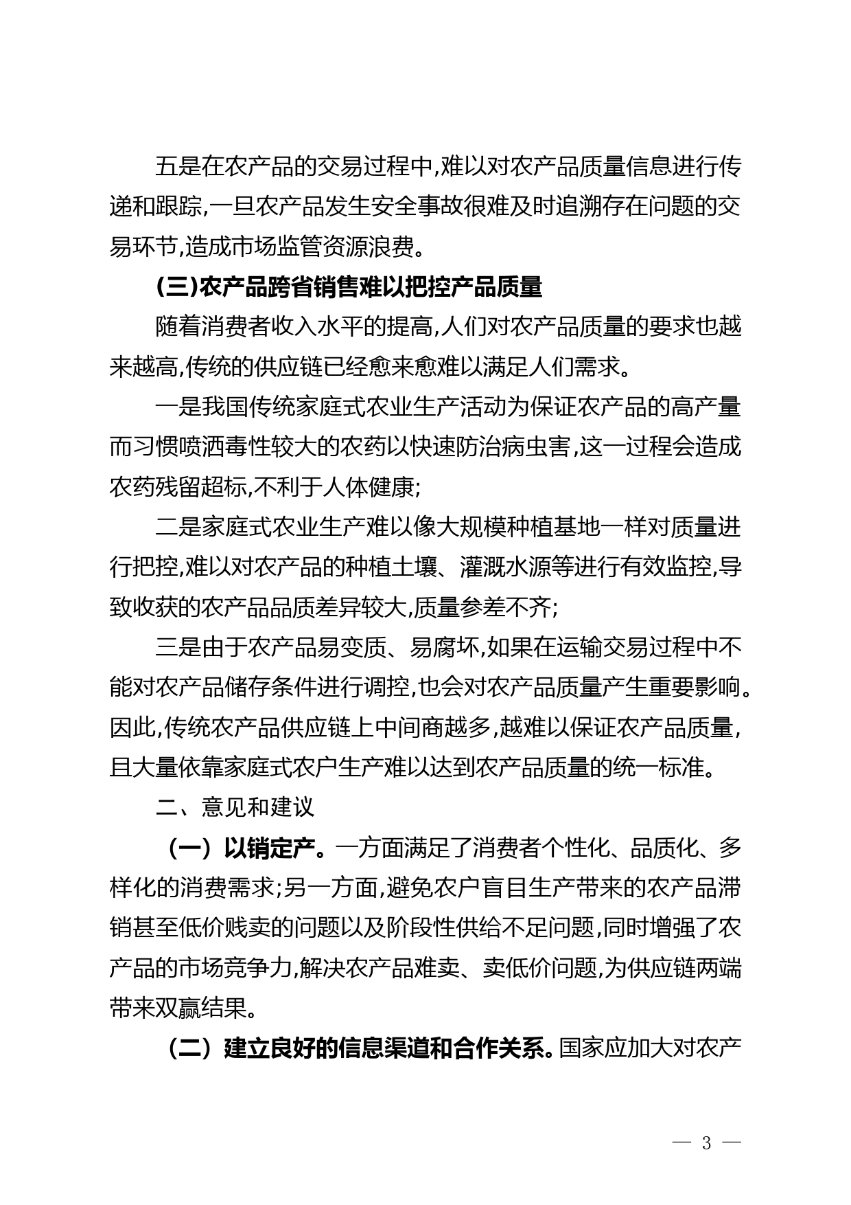 市供销社反映农产品跨省流通面临的堵点问题及建议--11.27doc_第3页