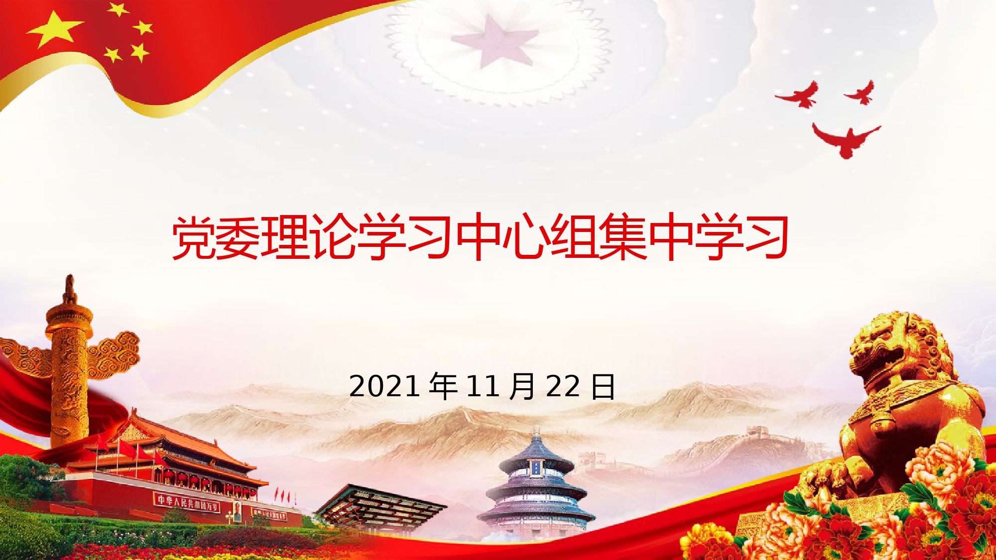 党委理论学习中心组十九届六中全会资料_第1页