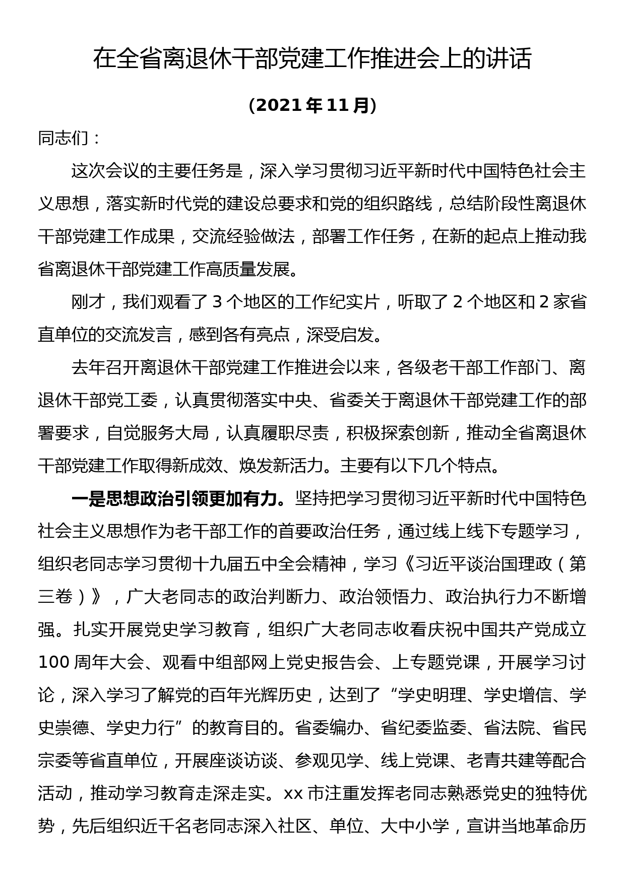 【21112807】在全省离退休干部党建工作推进会上的讲话_第1页