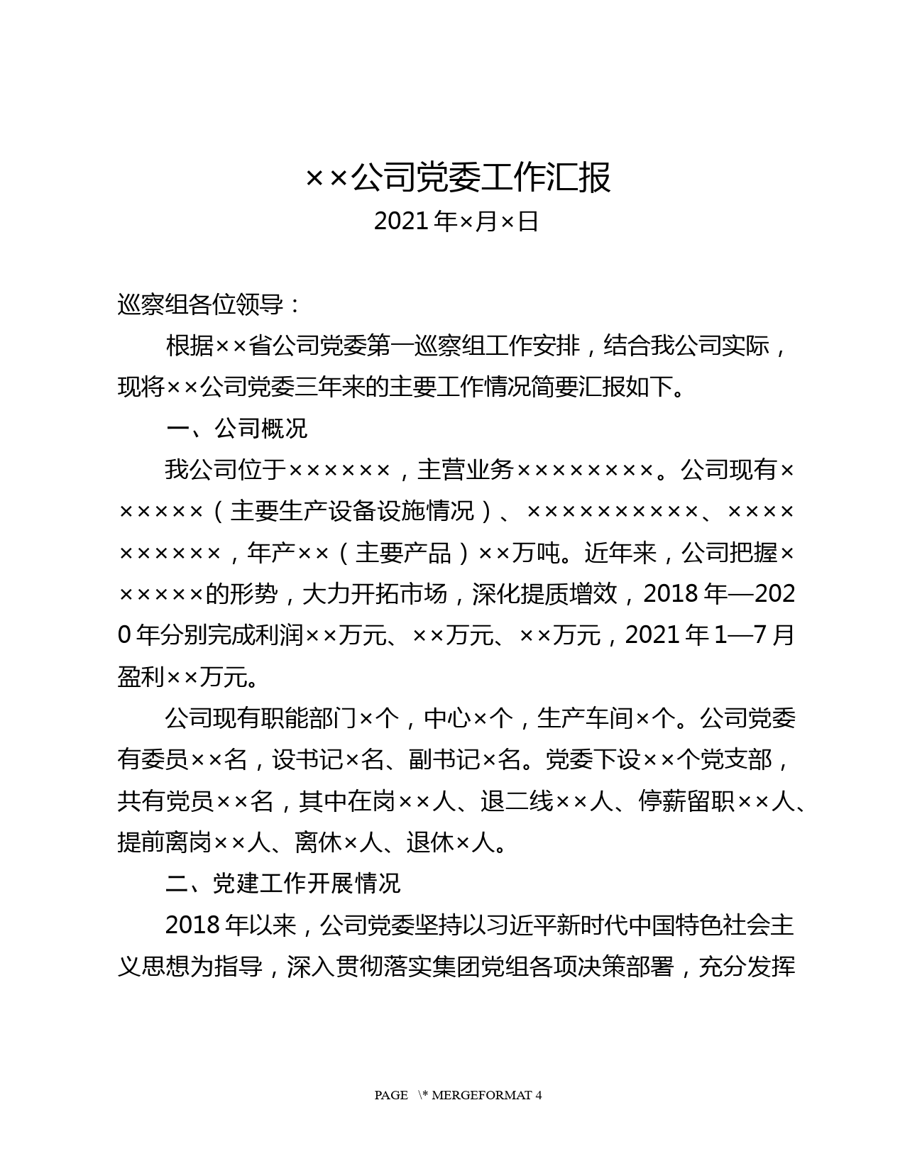 巡视巡察党委工作汇报_第1页