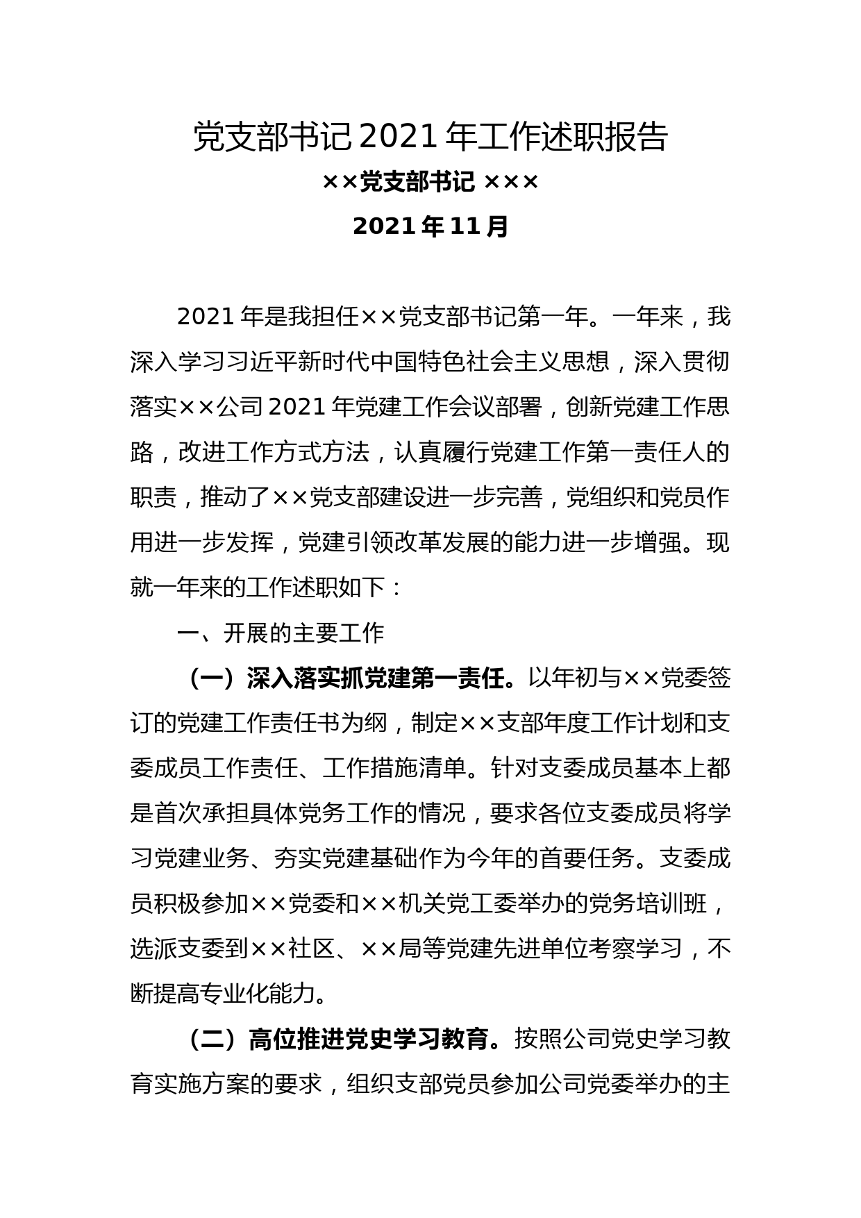 基层党支部书记2021年工作述职报告_第1页