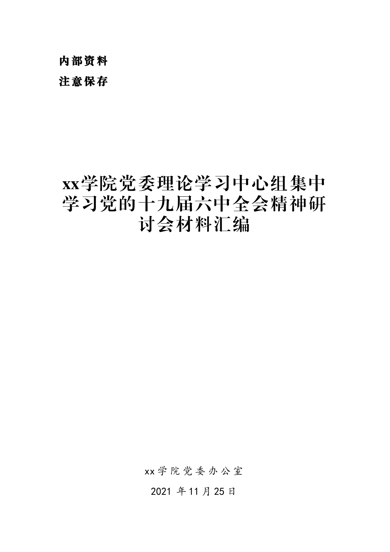 xx学院党委理论学习中心组集中学习研讨党的十九届六中全会精神发言材料汇编（7篇）_第1页