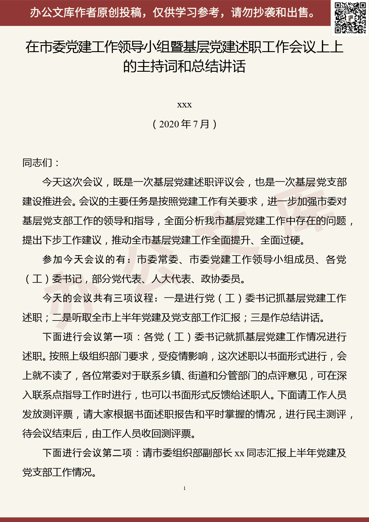 【20072606】市委书记在2020年全市上半年党建述职会上的主持词和总结讲话_第1页