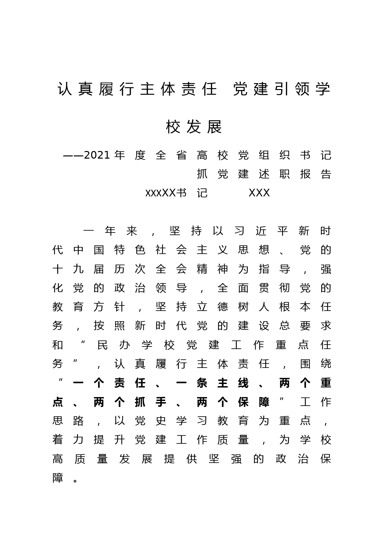 20211126认真履行主体责任 党建引领学校发展（定稿）——2021年度全省高校党组织书记抓党建述职报告_第1页