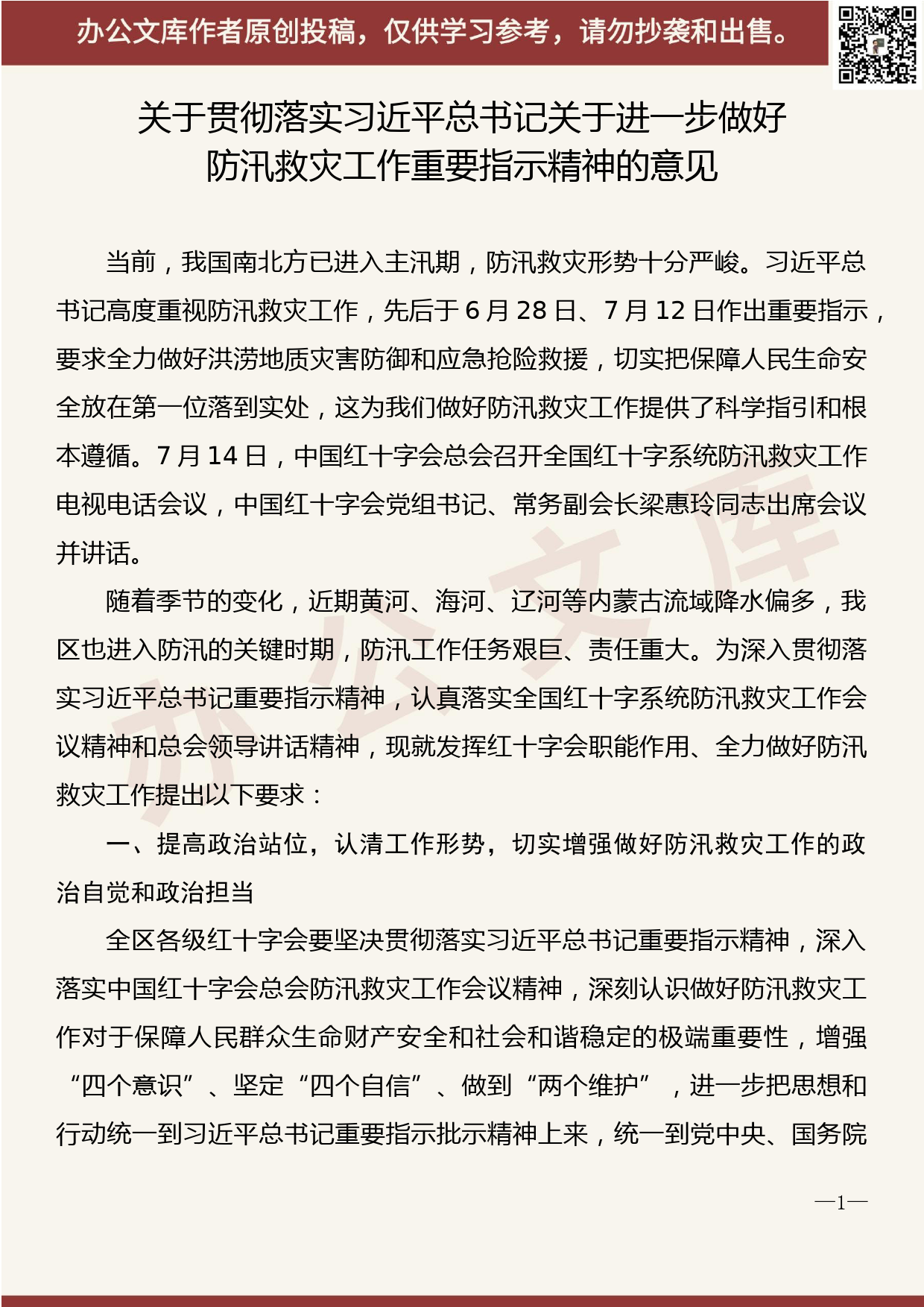 【20072601】关于贯彻关于进一步做好防汛救灾工作重要指示精神的意见_第1页