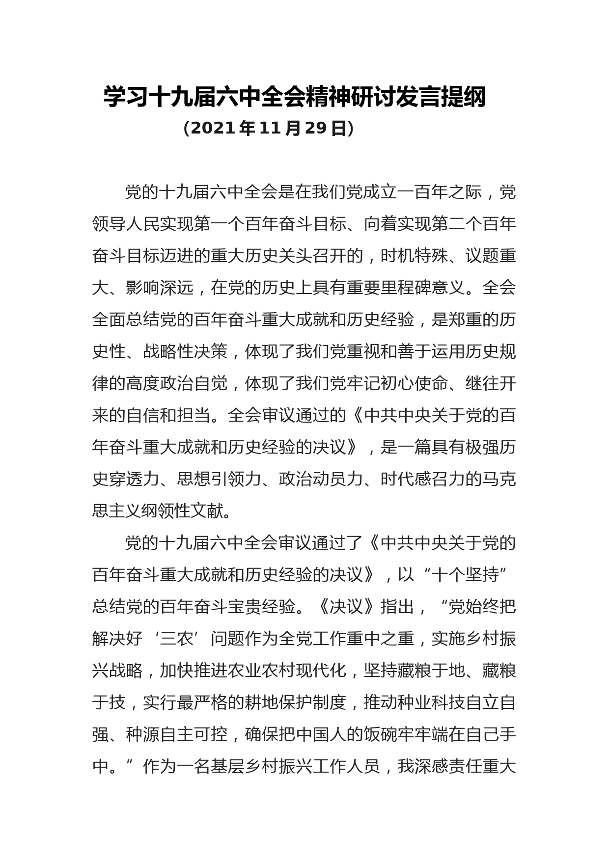 【21113002】学习十九届六中全会精神研讨发言提纲_第1页