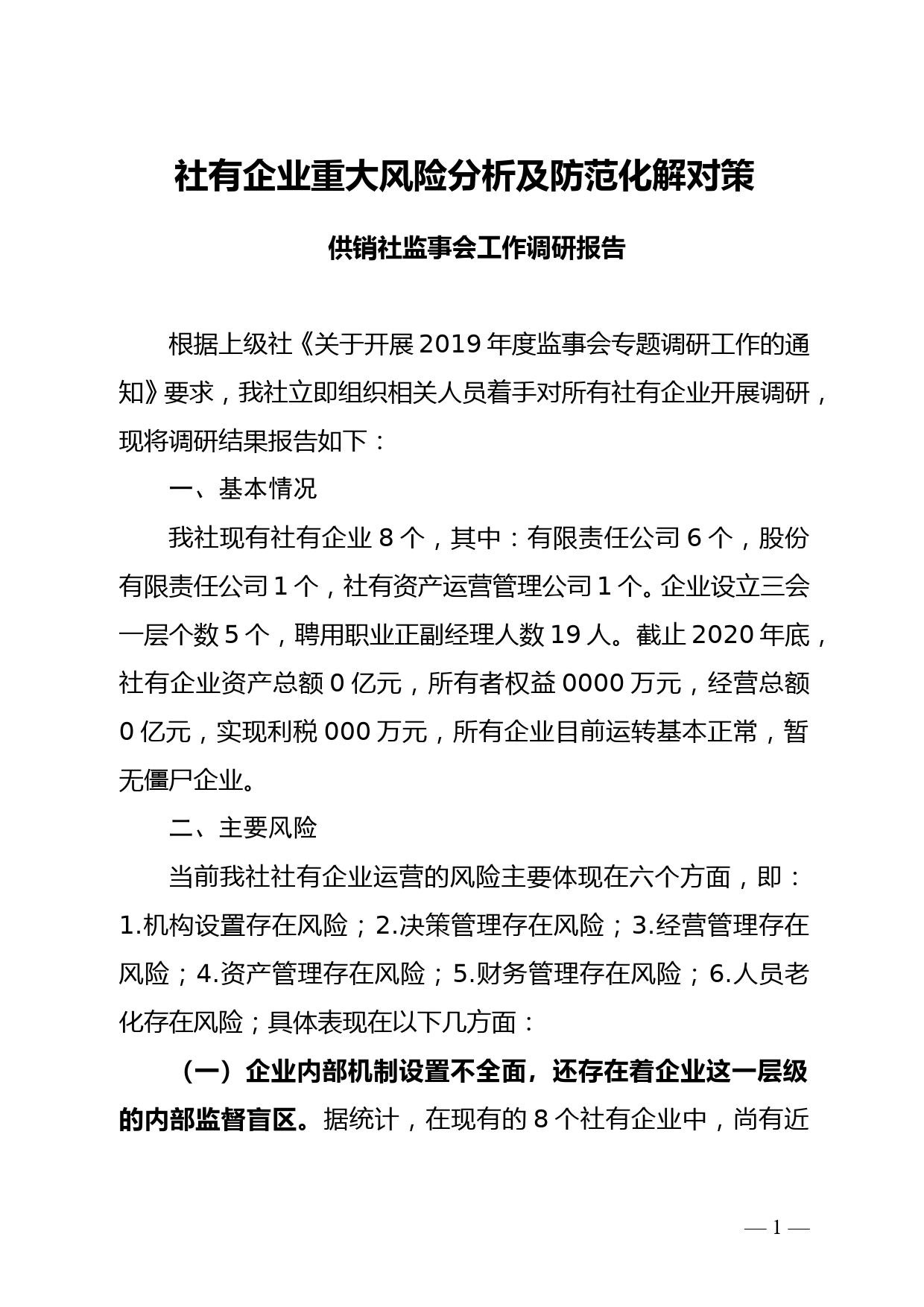 社有企业重大风险分析及防范化解对策--供销社监事会工作调研报告--11.28_第1页