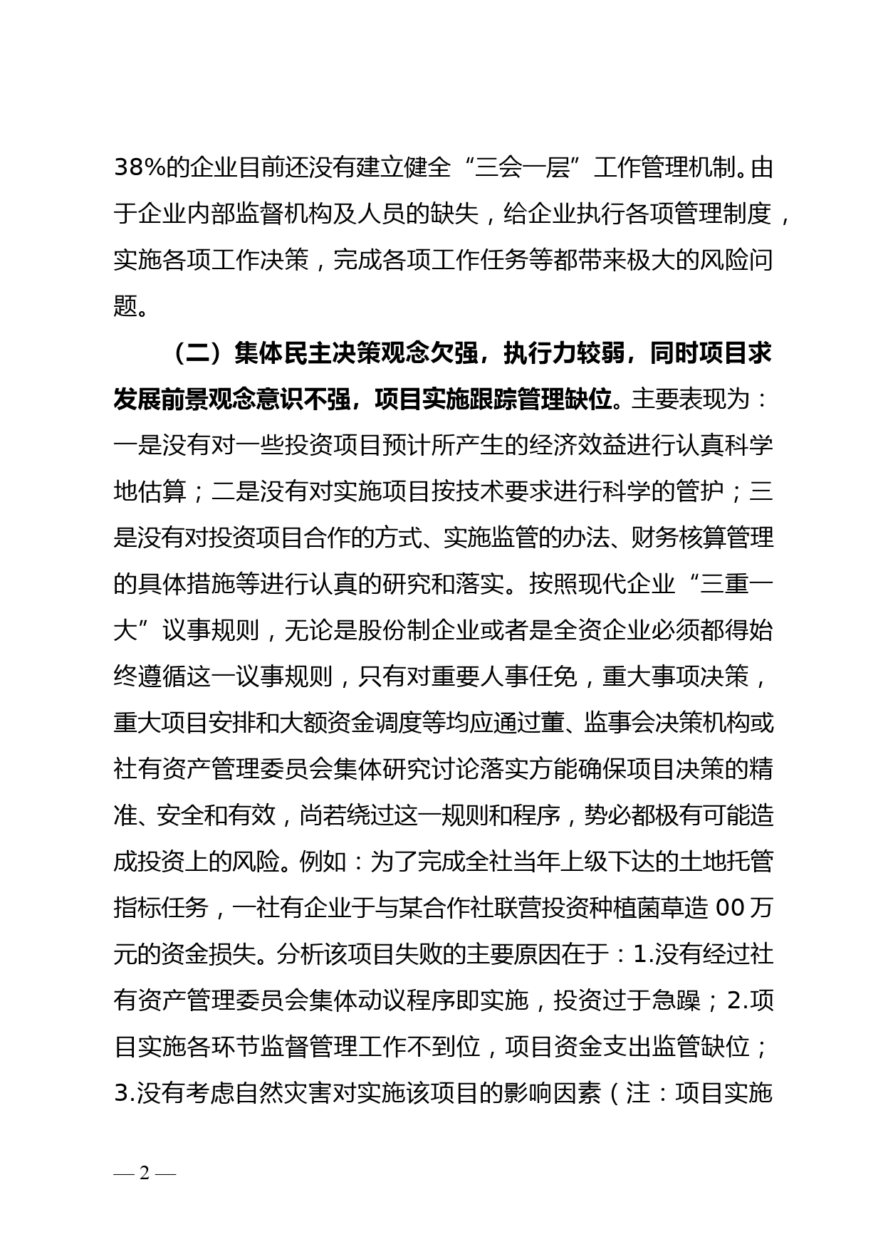 社有企业重大风险分析及防范化解对策--供销社监事会工作调研报告--11.28_第2页