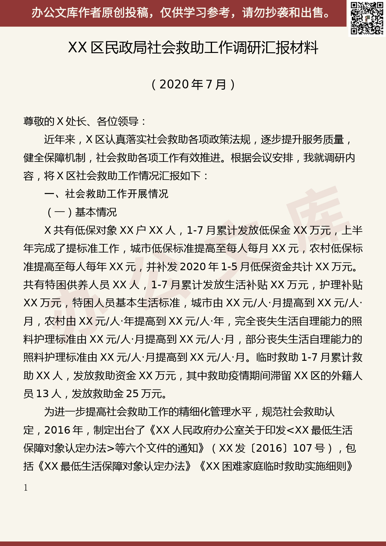 【20073003】XX区民政局社会救助工作调研汇报材料_第1页