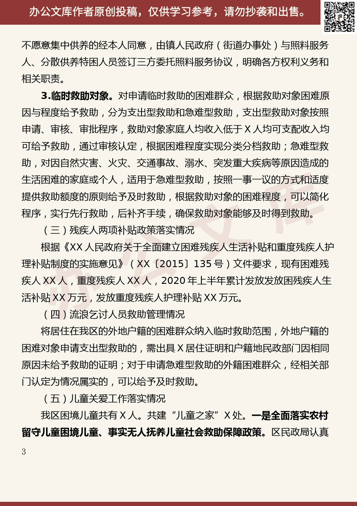 【20073003】XX区民政局社会救助工作调研汇报材料_第3页