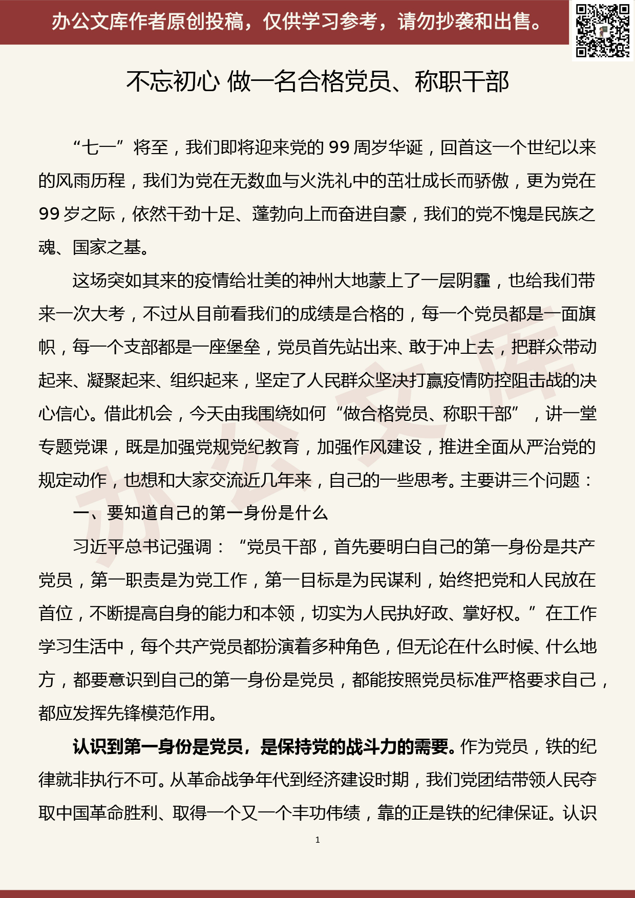 【20070202】2020年党委书记讲党课——不忘初心做一名合格党员、称职干部党课讲稿_第1页