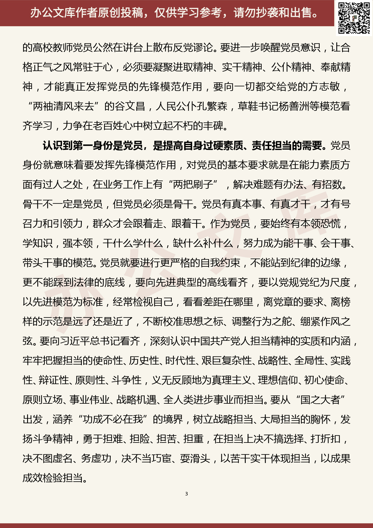 【20070202】2020年党委书记讲党课——不忘初心做一名合格党员、称职干部党课讲稿_第3页