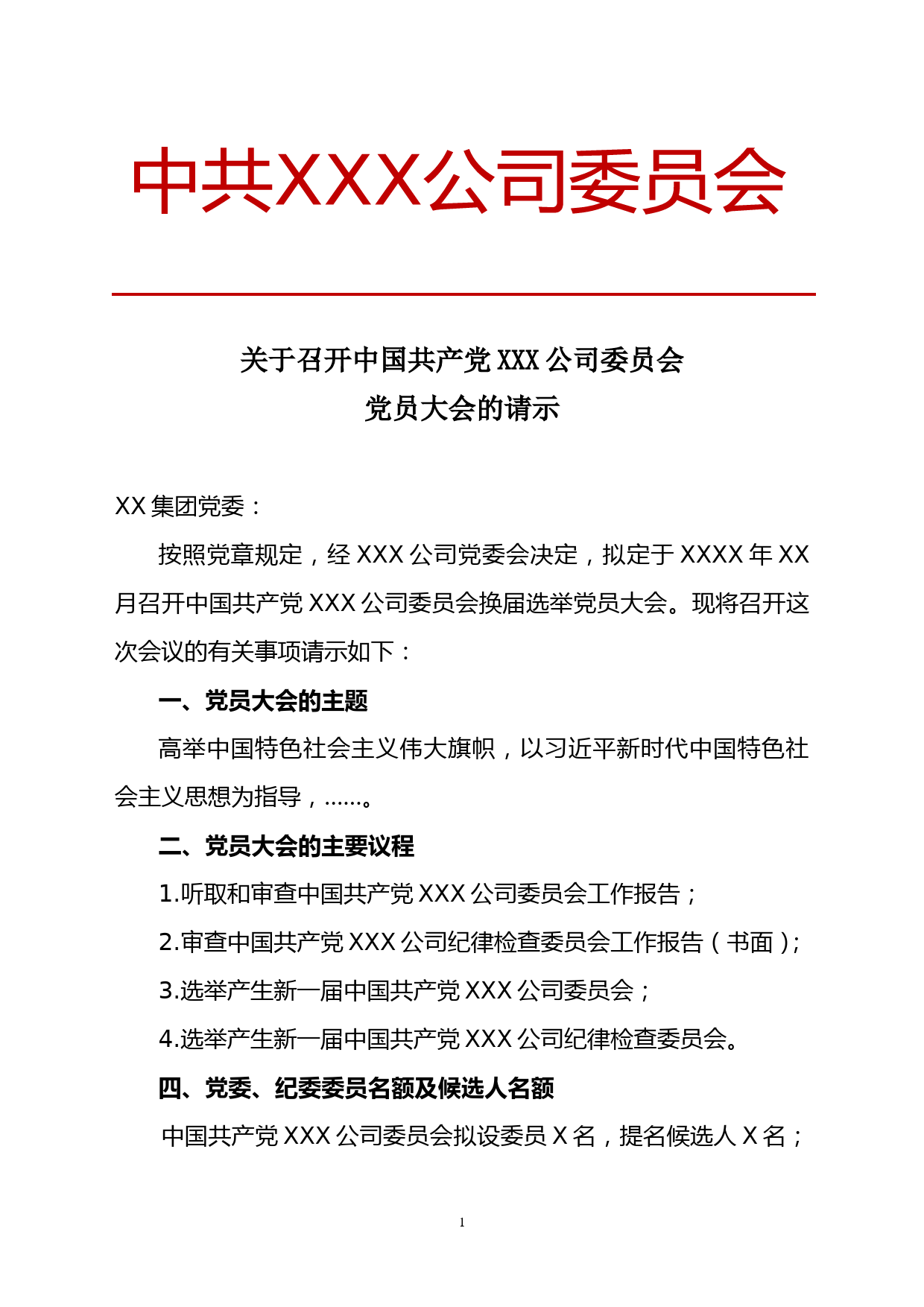 关于召开中国共产党XXX公司委员会党员大会的请示_第1页