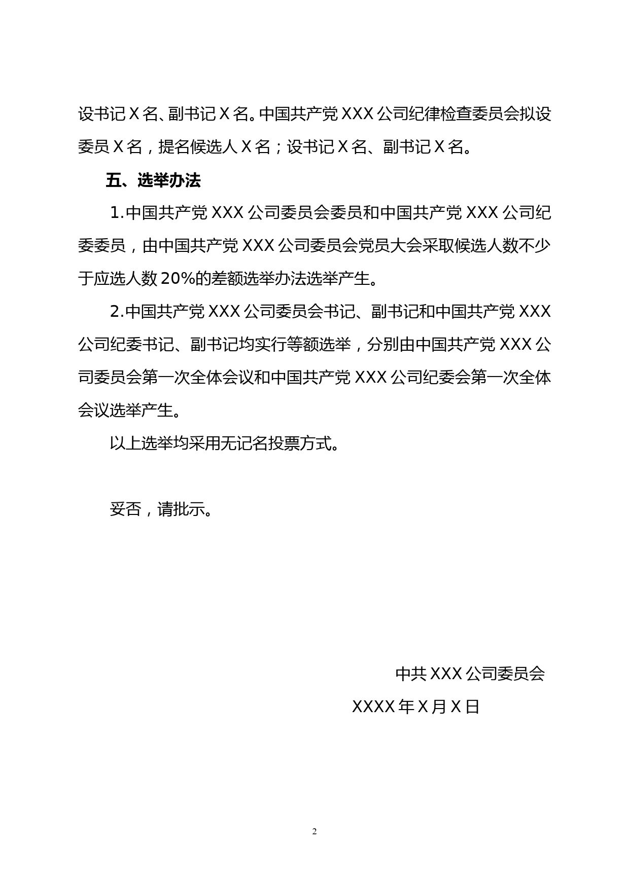 关于召开中国共产党XXX公司委员会党员大会的请示_第2页