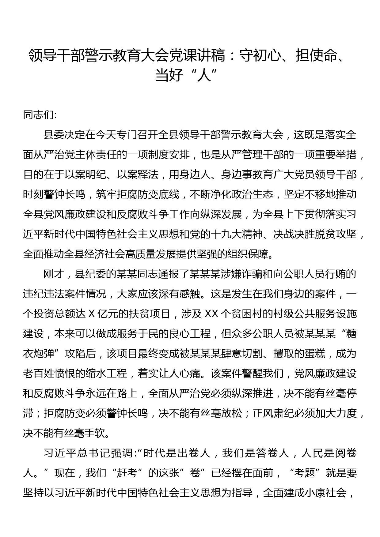 领导干部警示教育大会党课讲稿：守初心、担使命、当好“人”_第1页