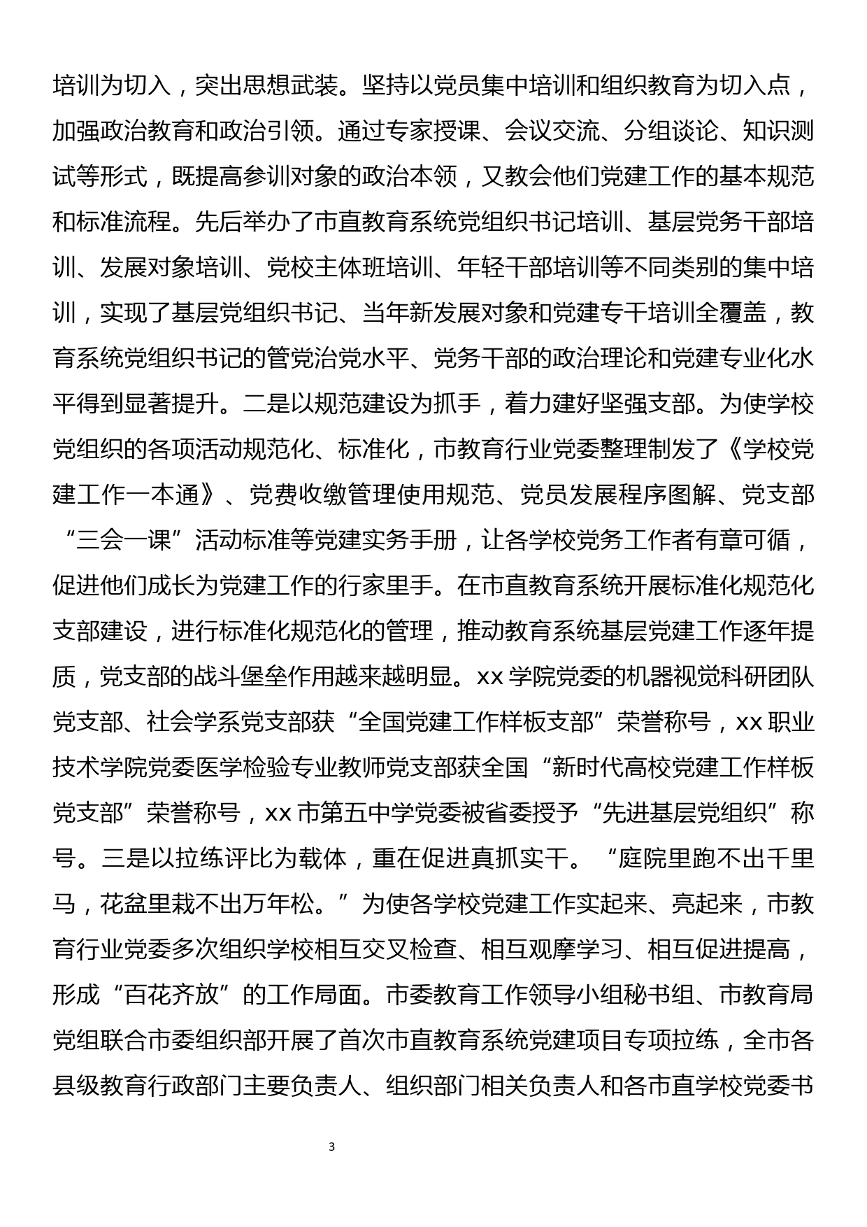 市教育系统以高质量党建引领教育高质量发展（最新，通用，高质量）_第3页