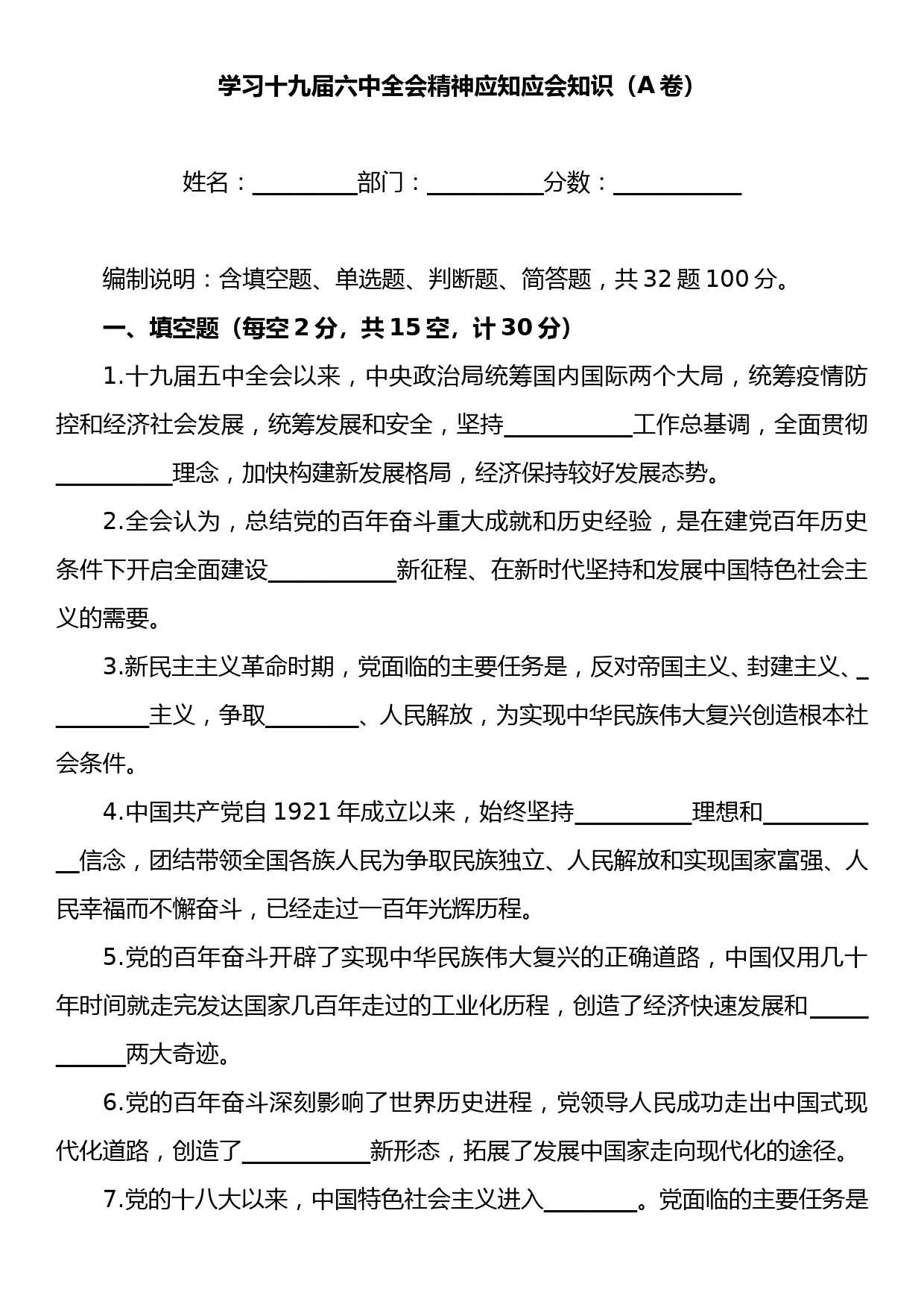 学习十九届六中全会精神应知应会知识题库第1套_第1页