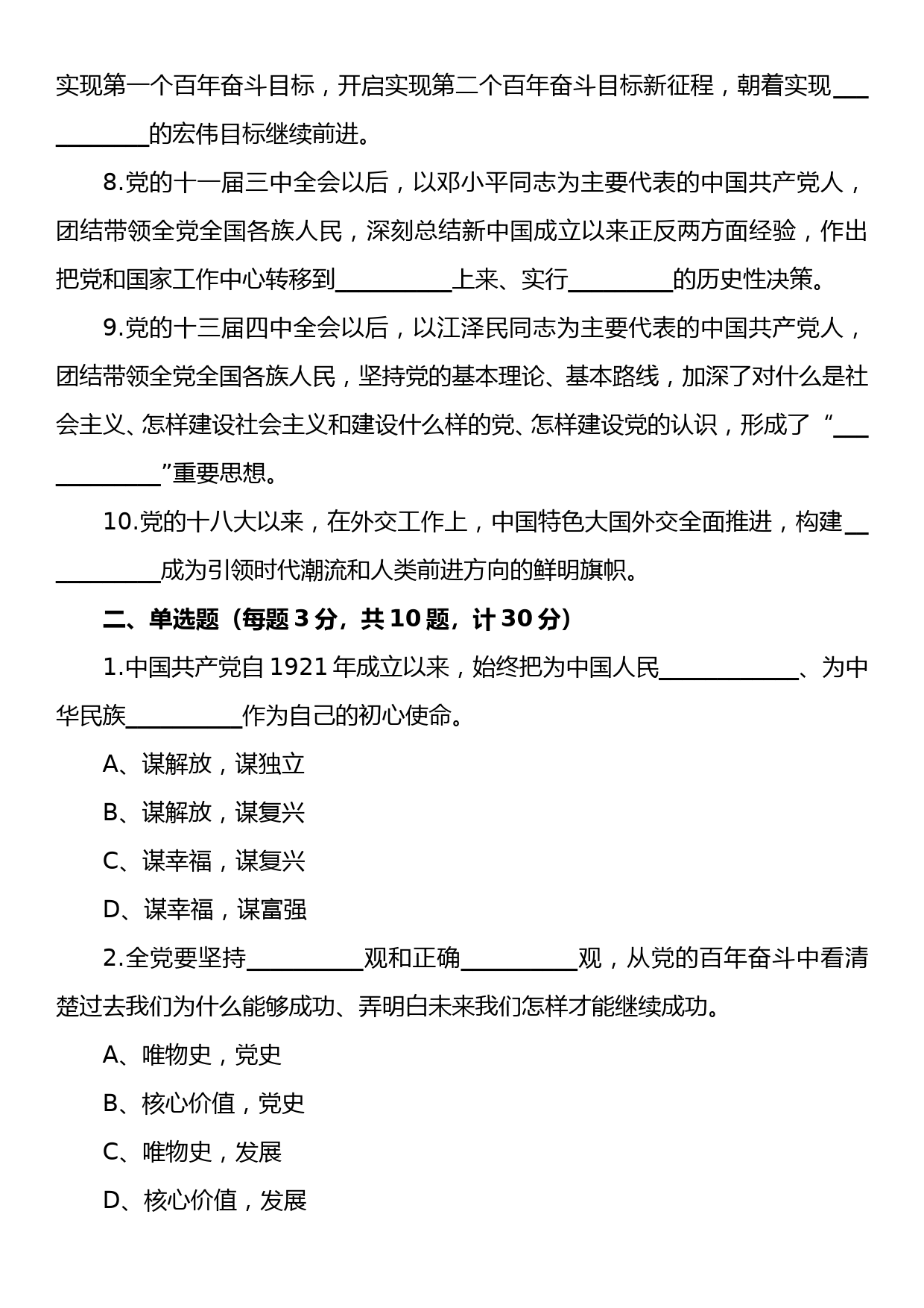 学习十九届六中全会精神应知应会知识题库第1套_第2页