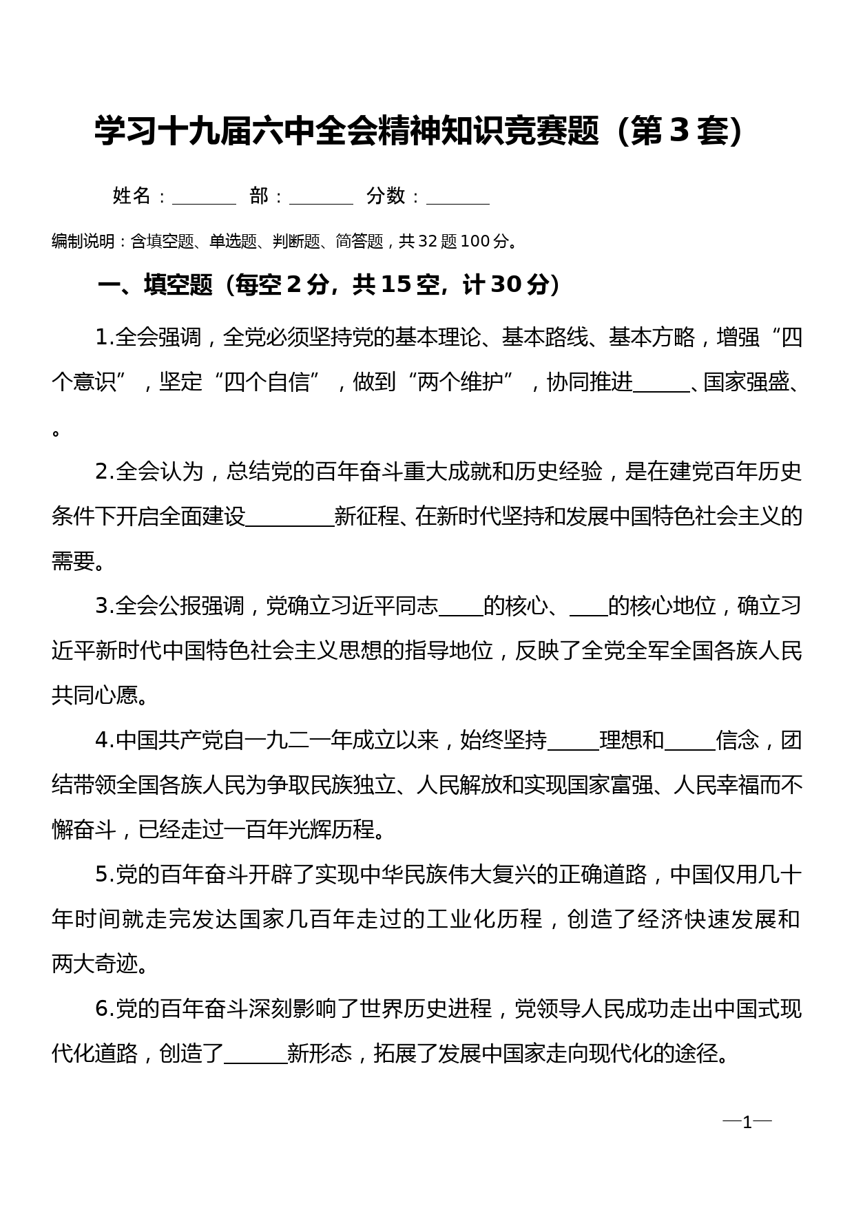 学习十九届六中全会精神应知应会知识题库第3套_第1页