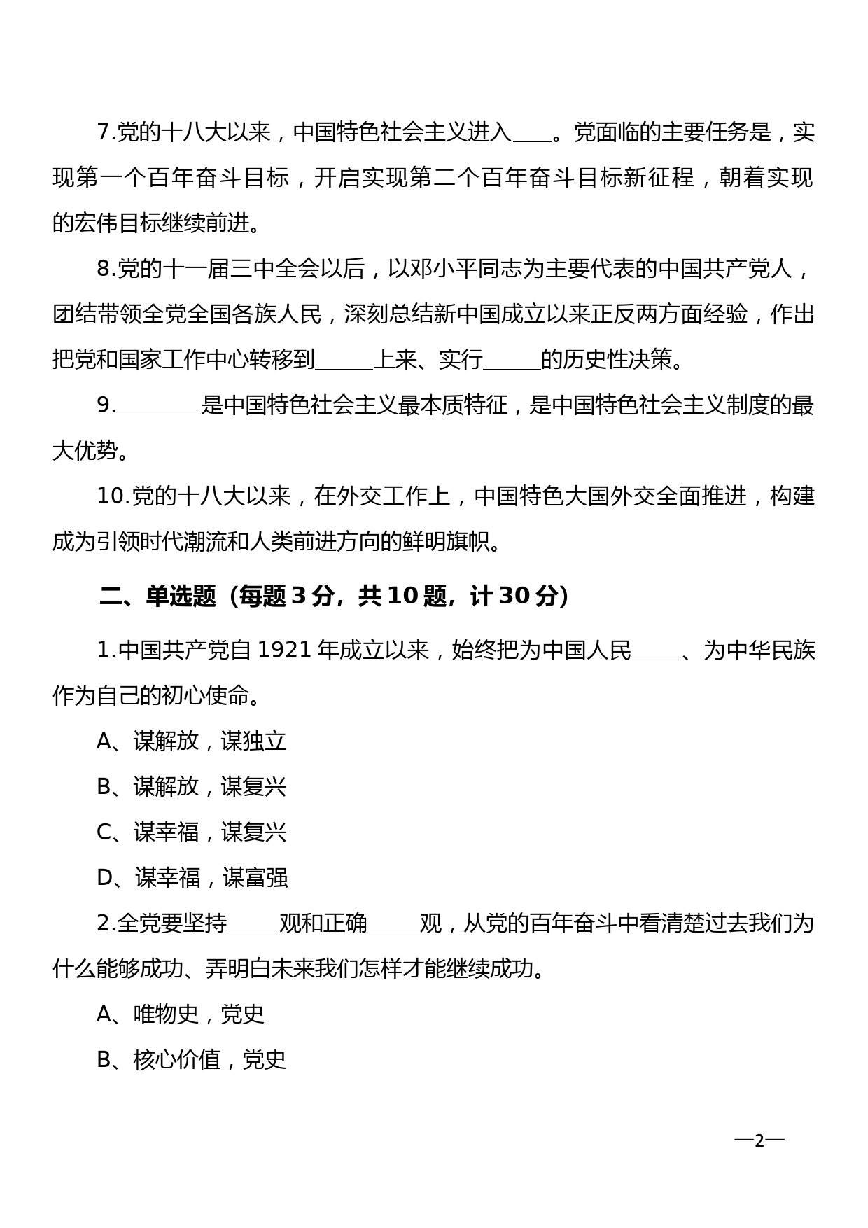 学习十九届六中全会精神应知应会知识题库第3套_第2页