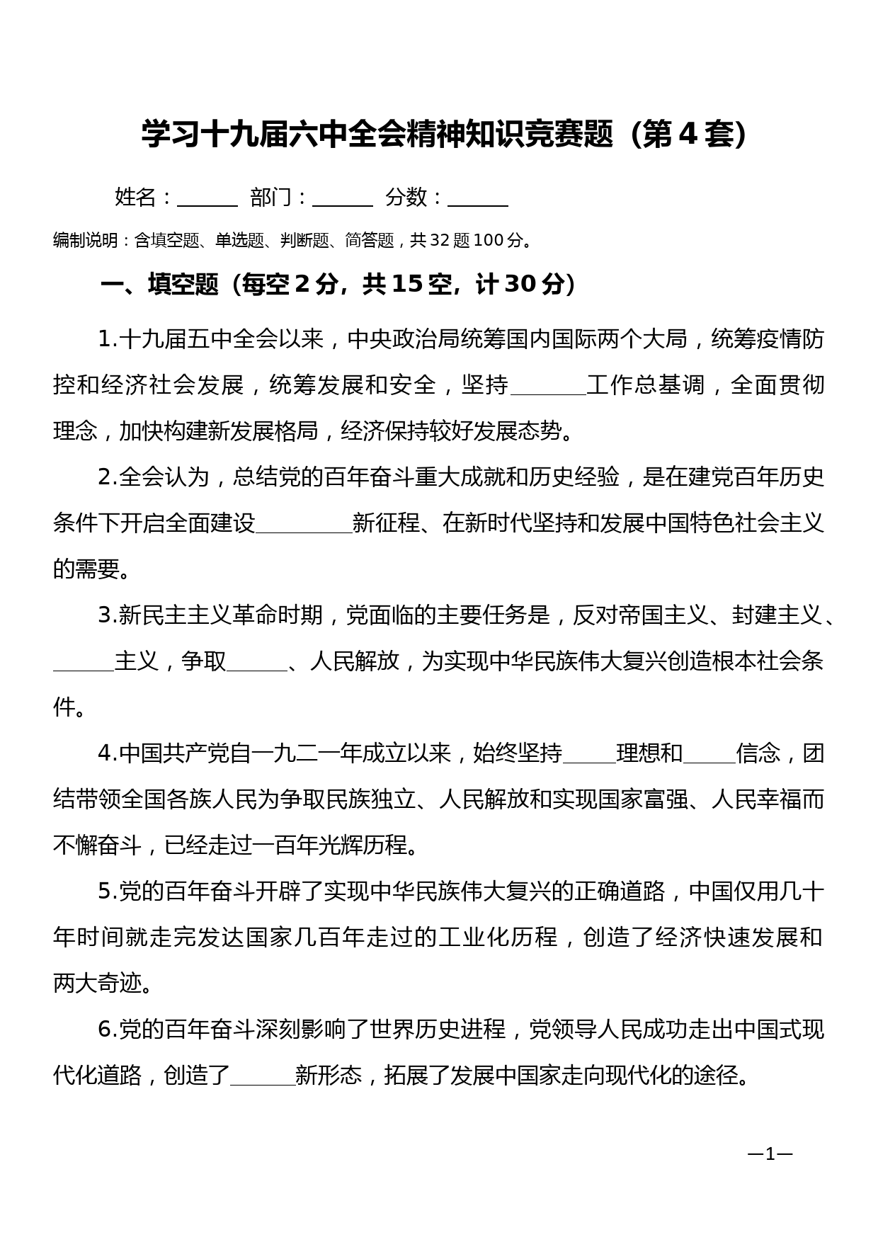 学习十九届六中全会精神应知应会知识题库第4套_第1页