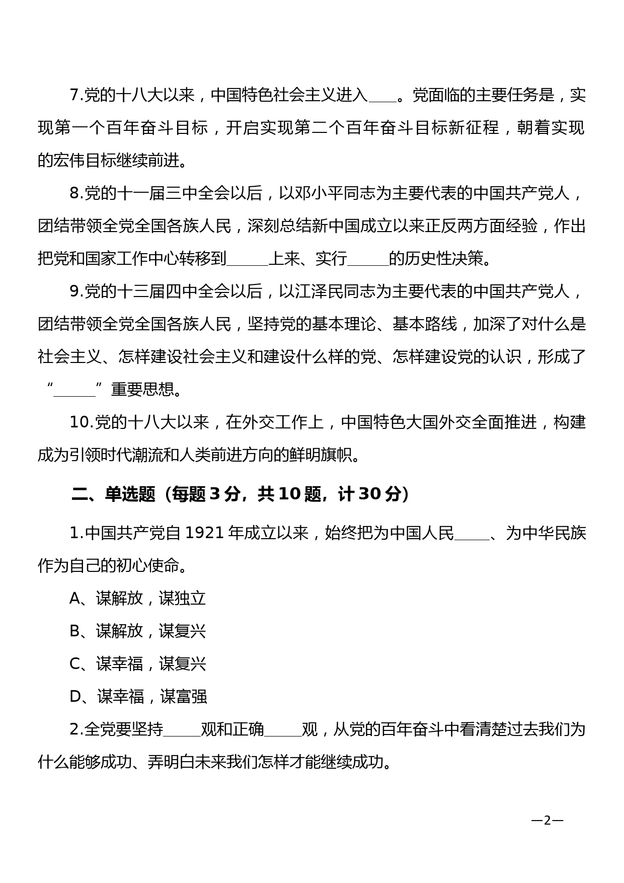 学习十九届六中全会精神应知应会知识题库第4套_第2页