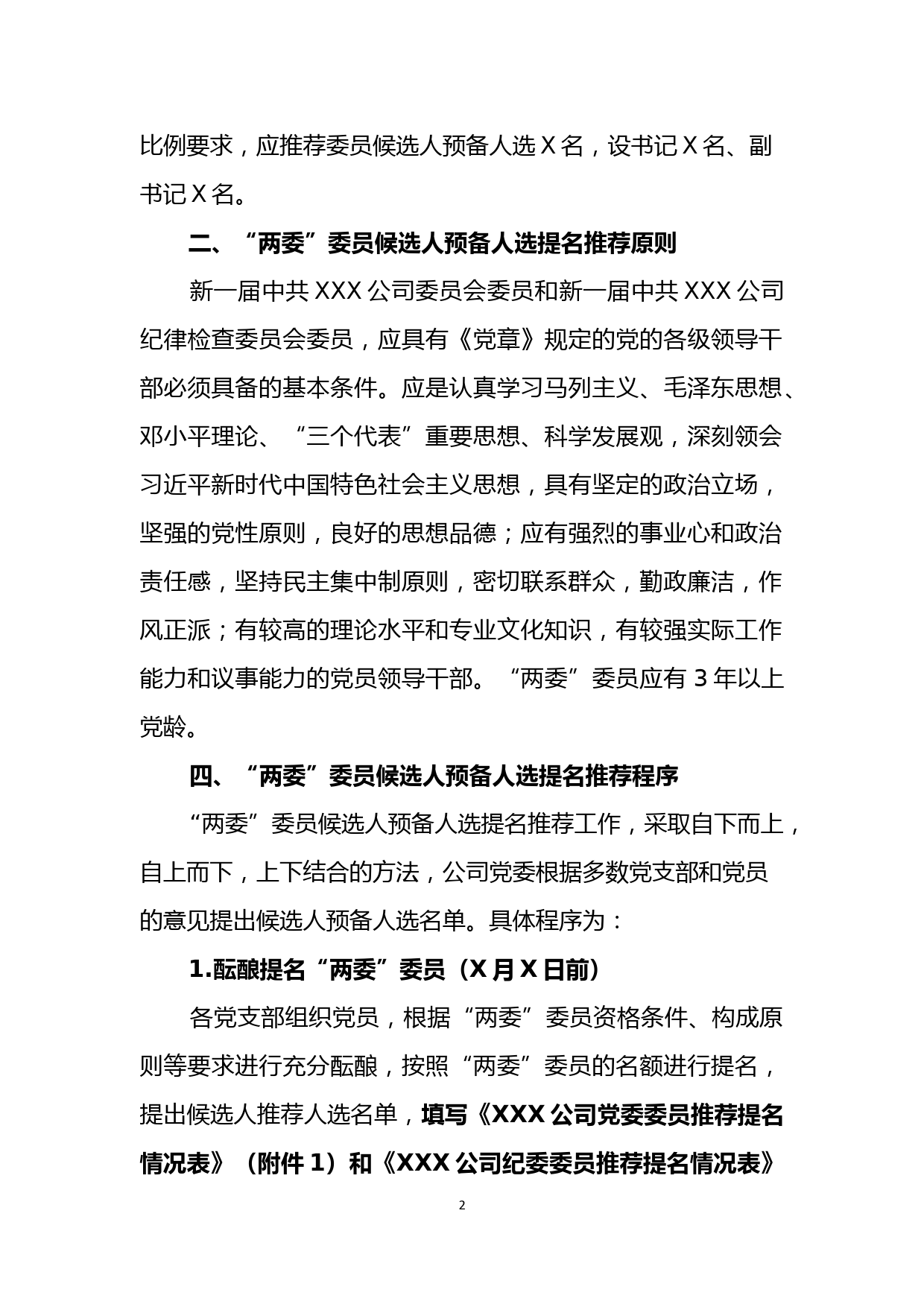 2-3关于做好新一届中国共产党XXX公司委员会委员和纪律检查委员会委员候选人预备人选提名推荐工作的通知_第2页