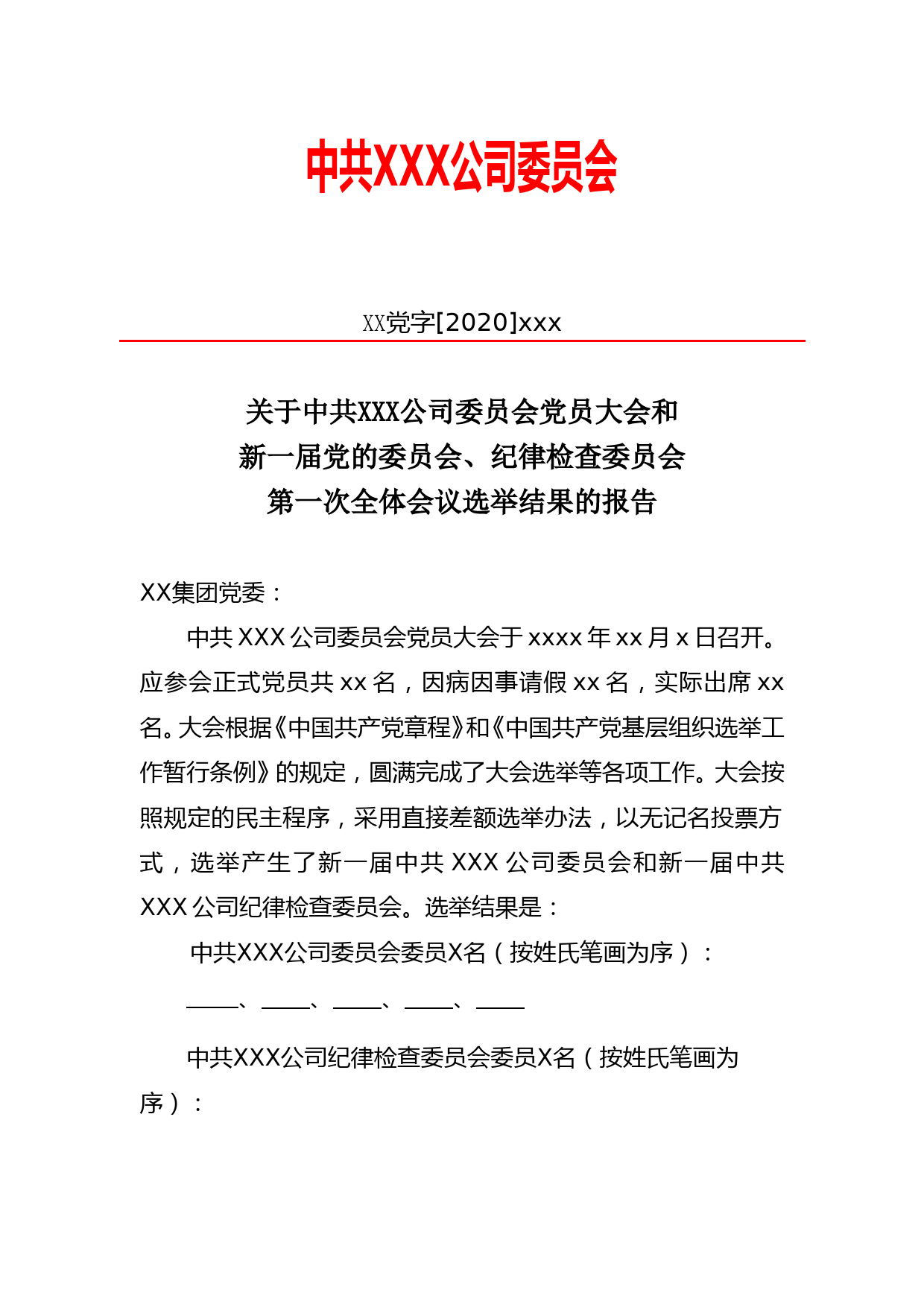 关于中共XXX公司委员会党员大会和新一届党的委员会、纪律检查委员会第一次全体会议选举结果的报告_第1页